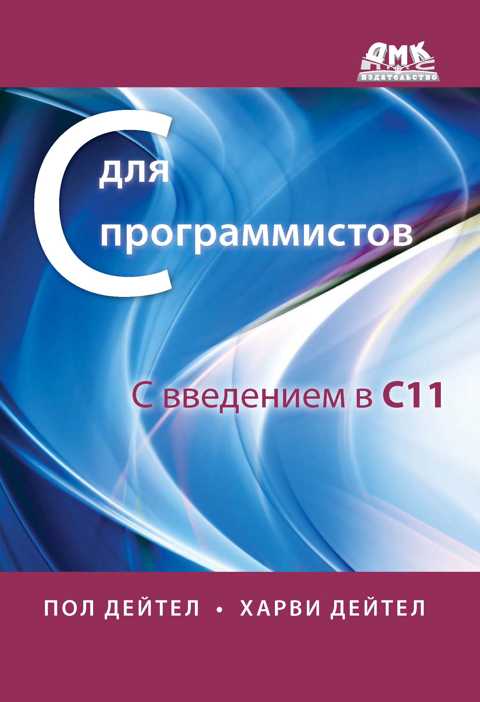 Обложка книги «С для программистов с введением в С11»
