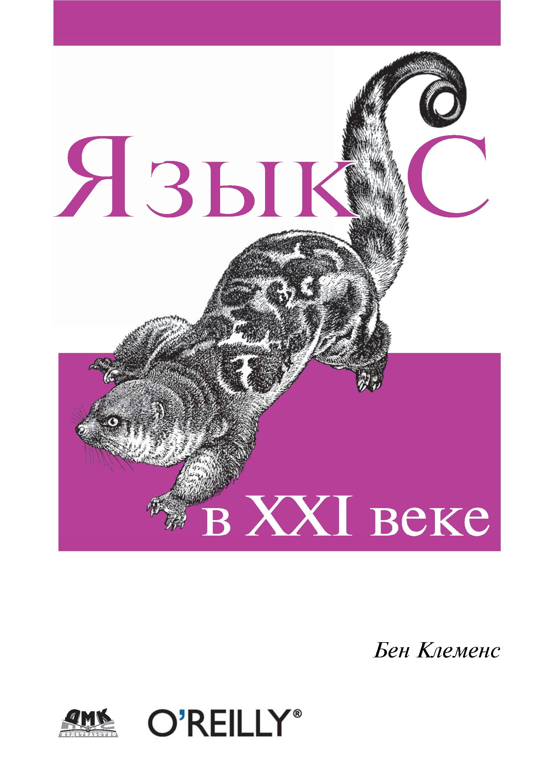 Обложка книги «Язык С в XXI веке»