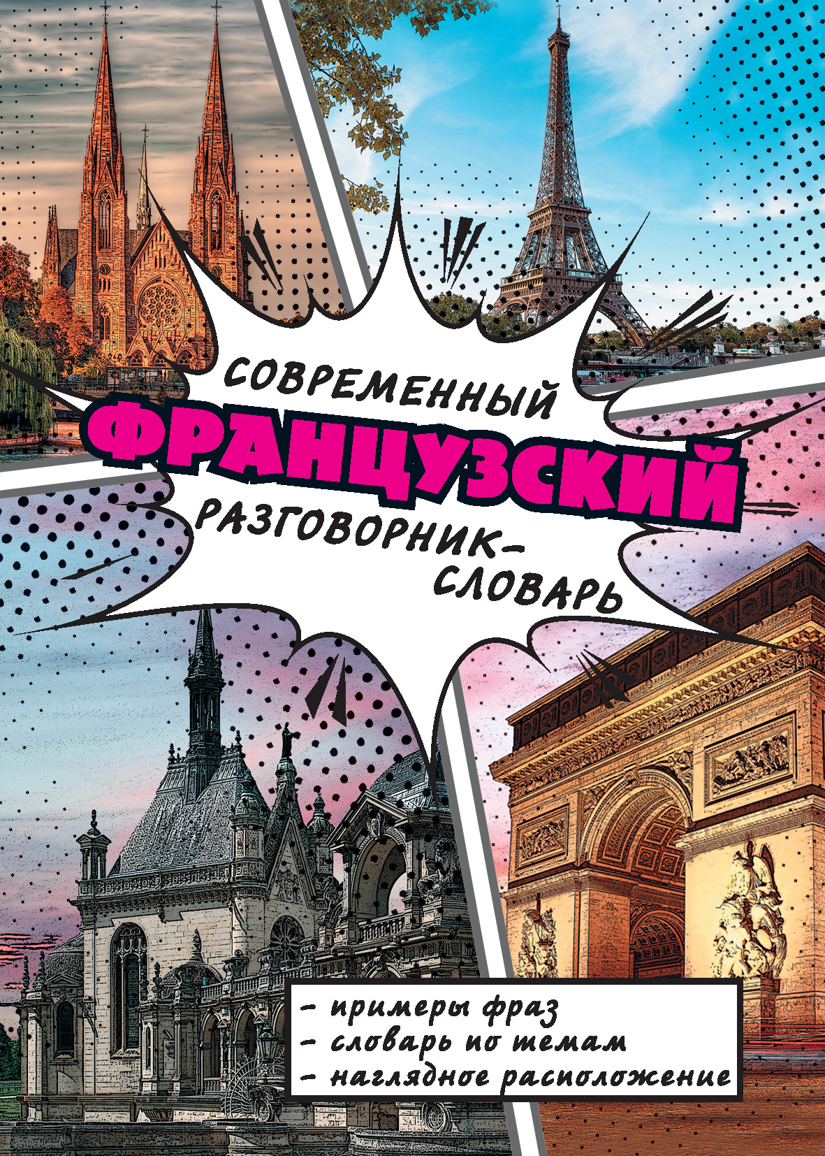 Обложка книги «Современный французский разговорник-словарь»