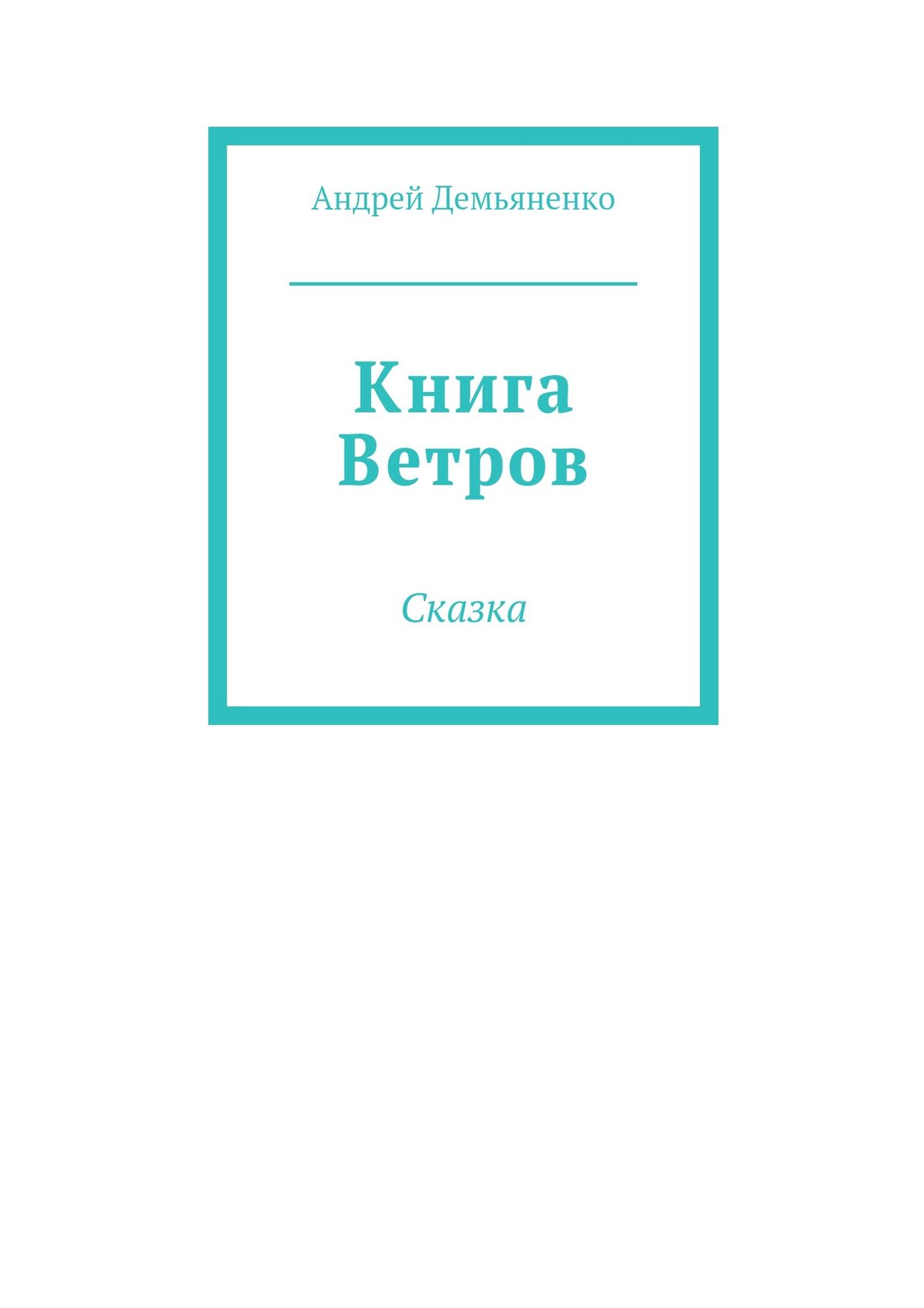 Обложка книги «Книга Ветров»
