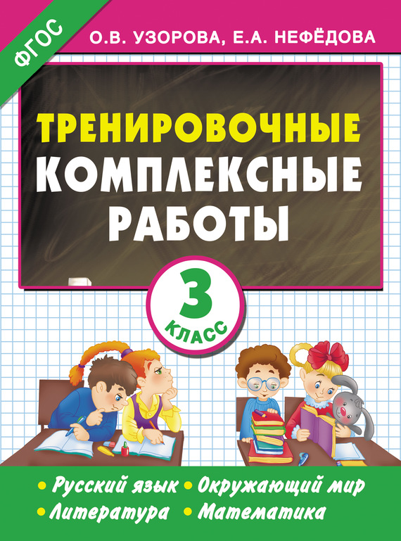Обложка книги «Тренировочные комплексные работы. Русский язык. Окружающий мир. Литература. Математика. 3 класс»