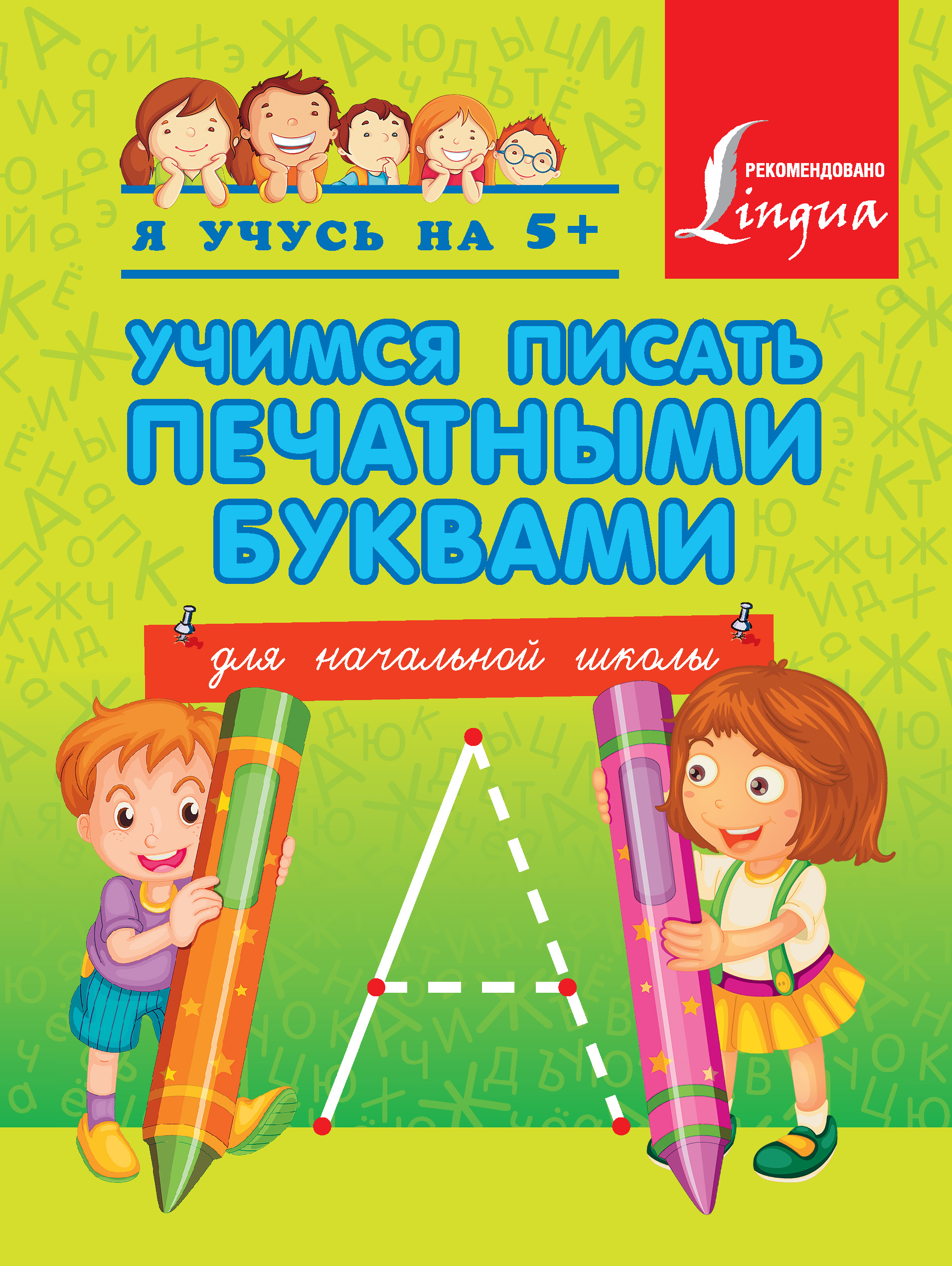 Обложка книги «Учимся писать печатными буквами. Для начальной школы»