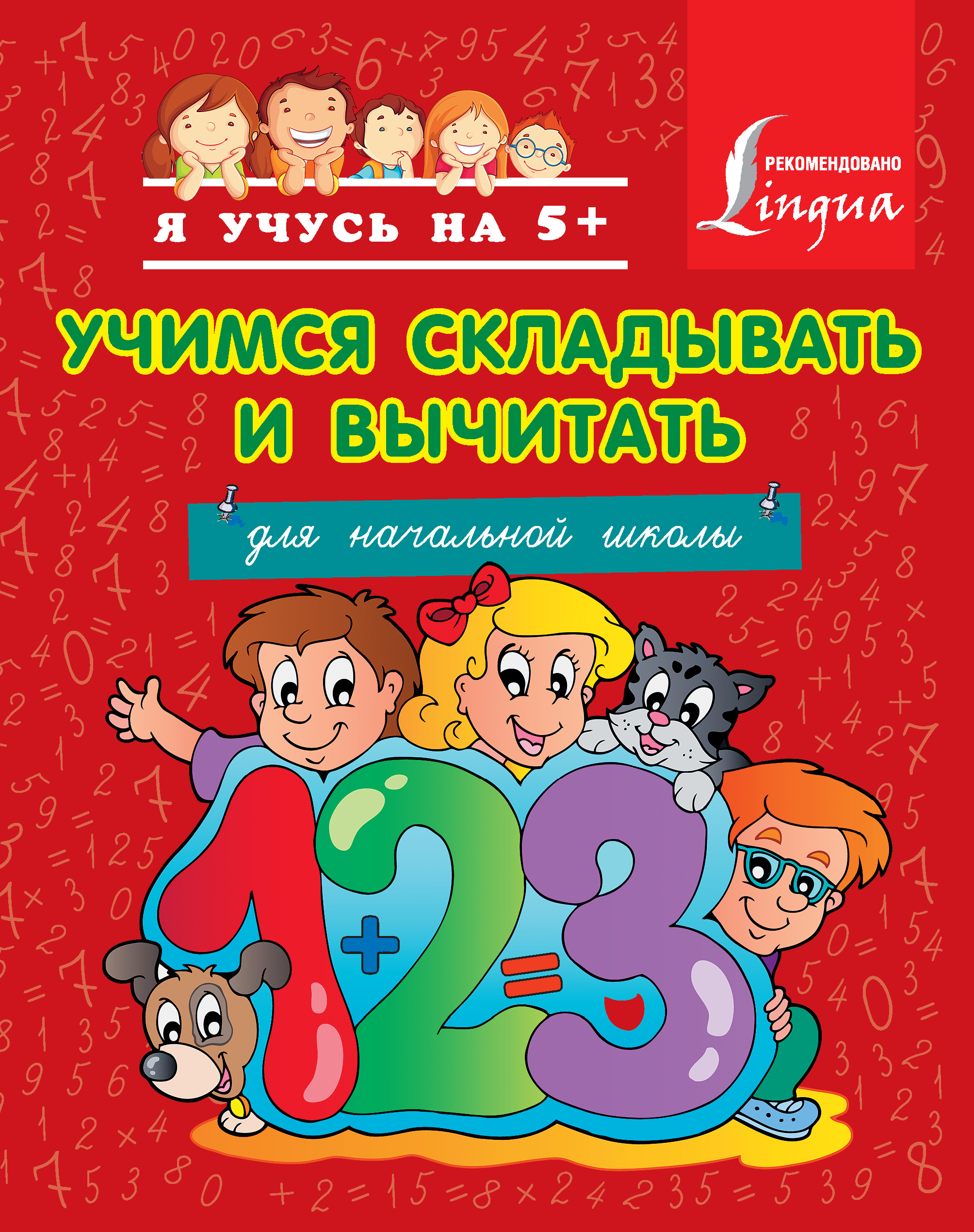 Обложка книги «Учимся складывать и вычитать. Для начальной школы»