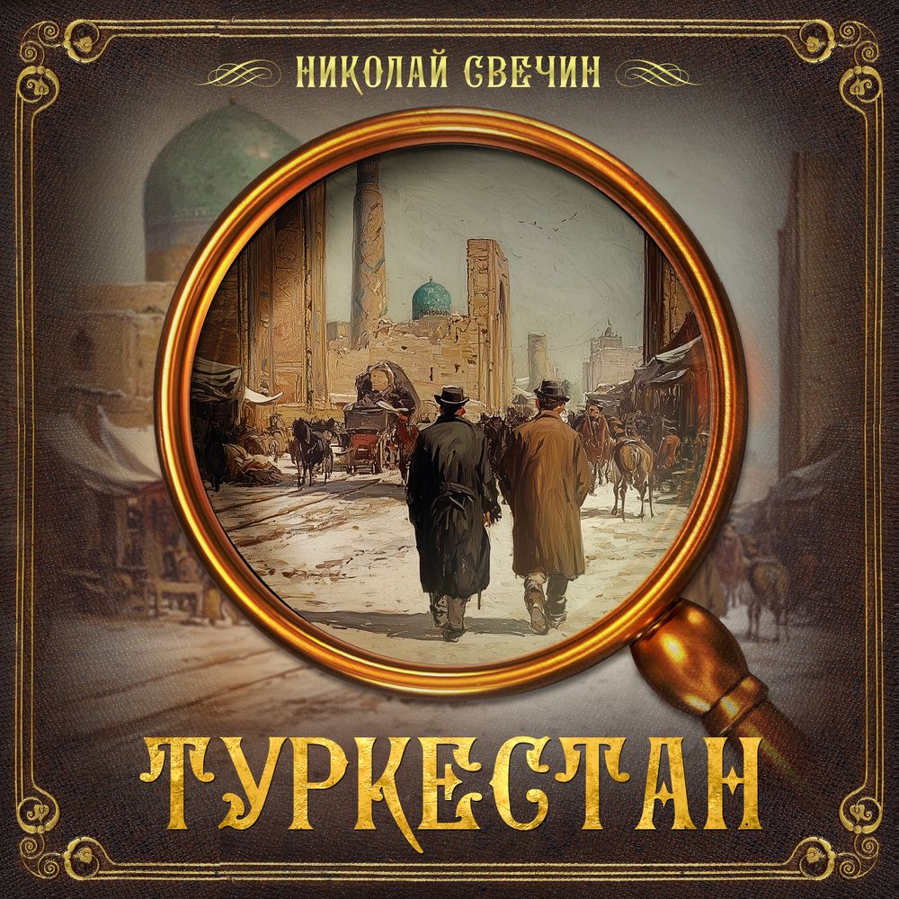 Обложка книги «Туркестан»