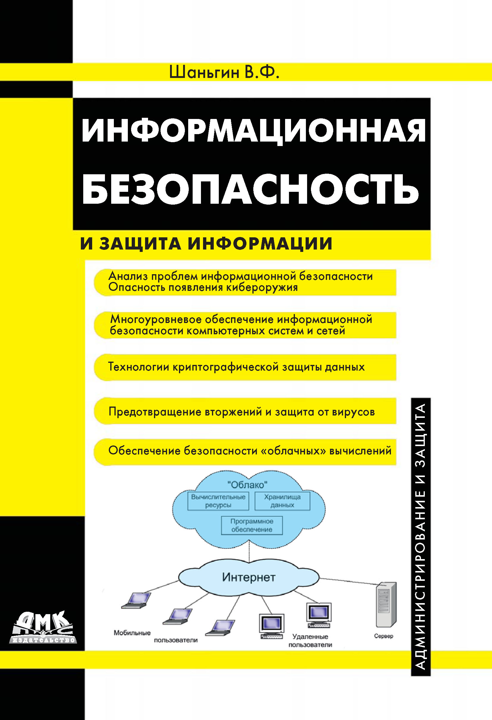 Обложка книги «Информационная безопасность»