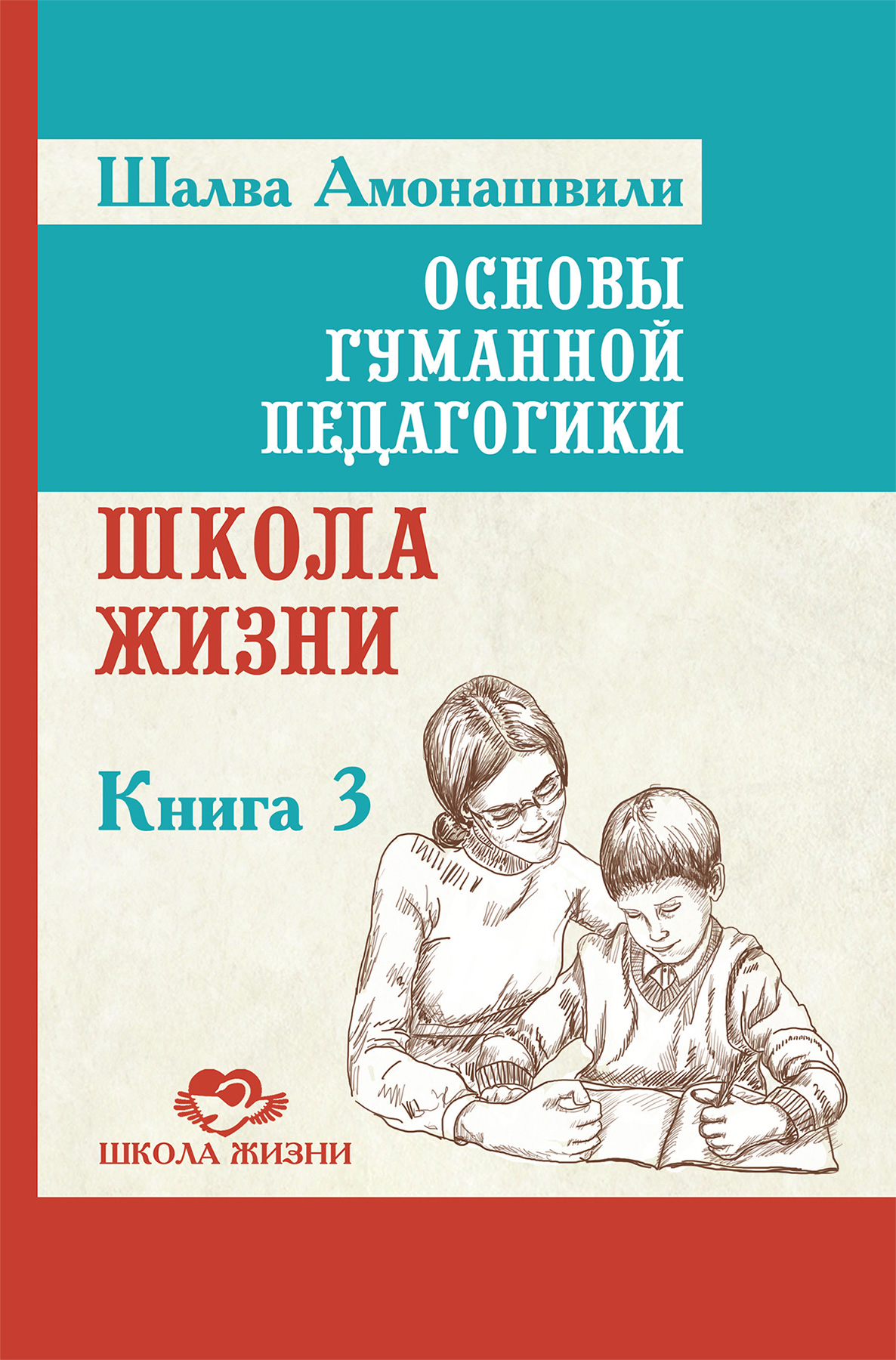 Обложка книги «Основы гуманной педагогики. Книга 3. Школа жизни»