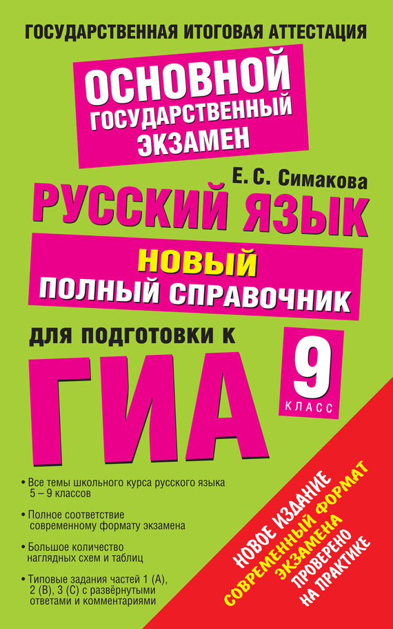 Обложка книги «Русский язык. Новый полный справочник для подготовки к ГИА. 9 класс»