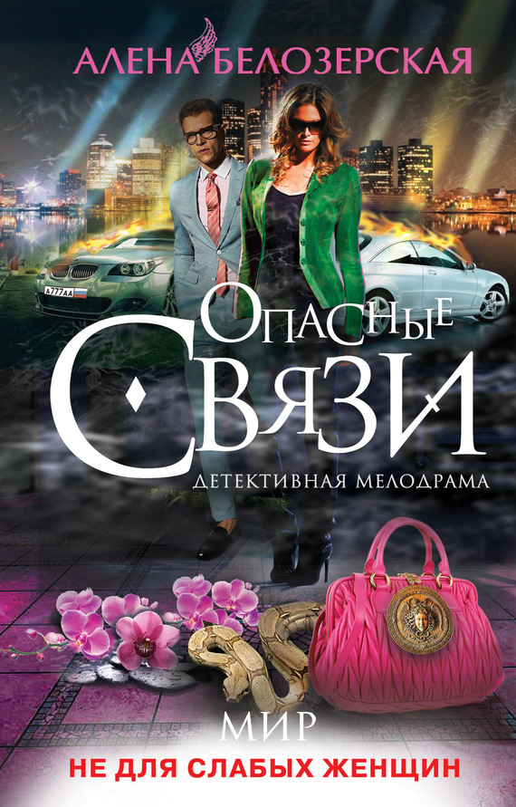 Обложка книги «Мир не для слабых женщин»