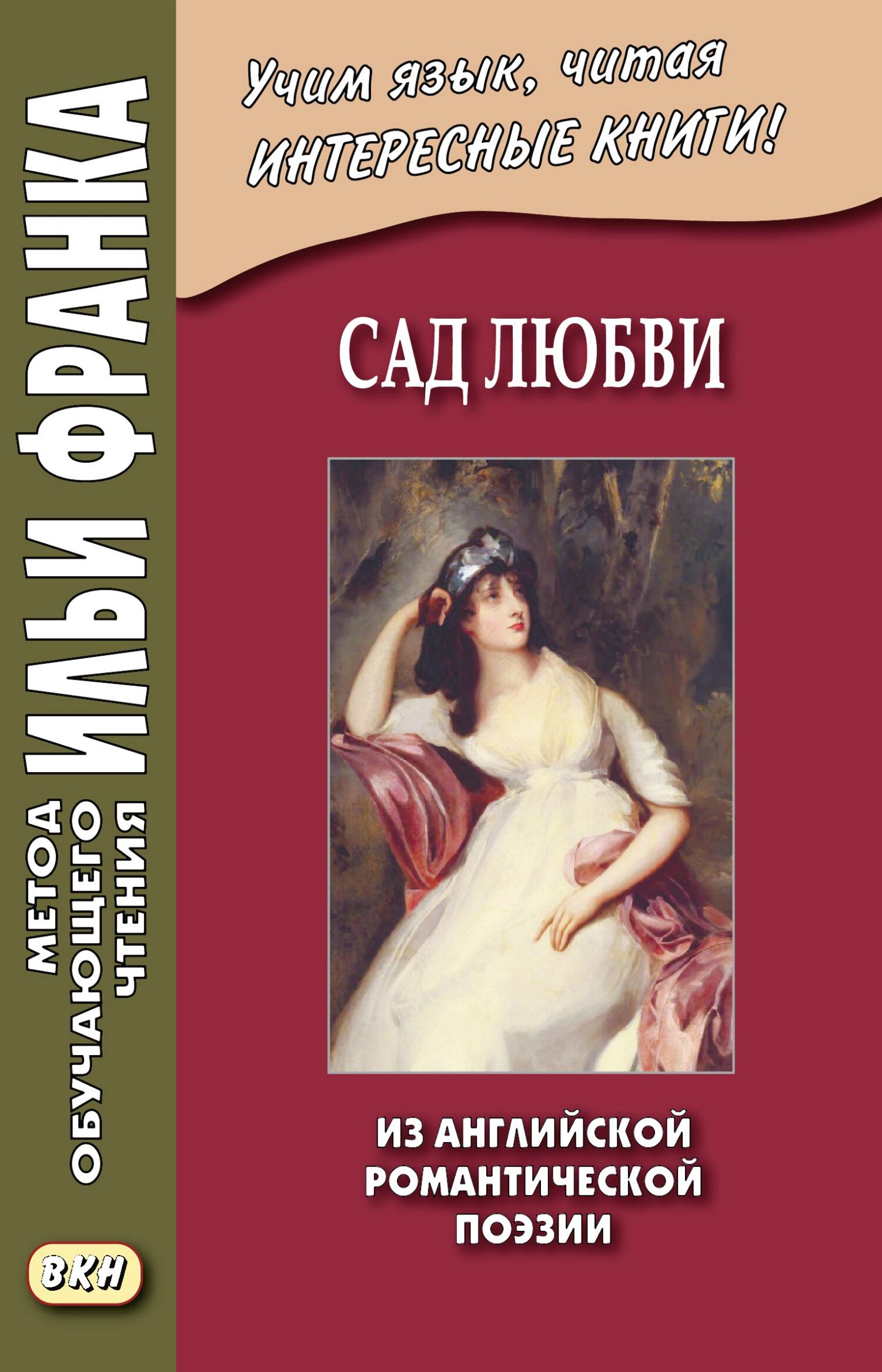 Обложка книги «Сад любви. Из английской романтической поэзии / The Garden of Love»