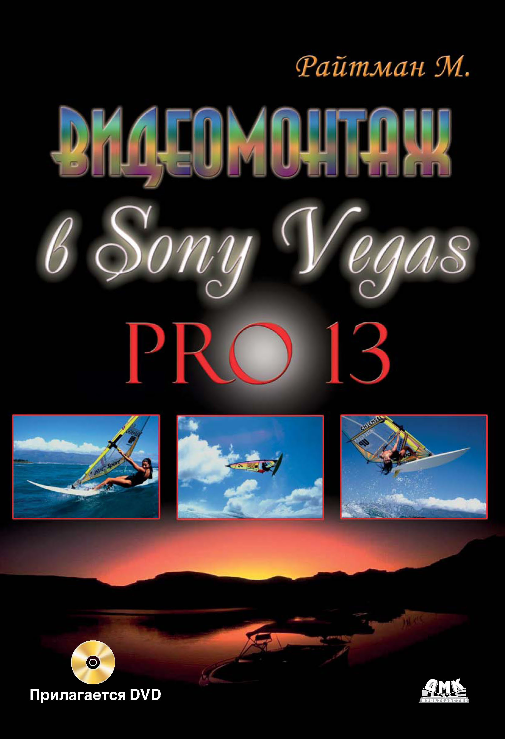 Обложка книги «Видеомонтаж в Sony Vegas Pro 13»