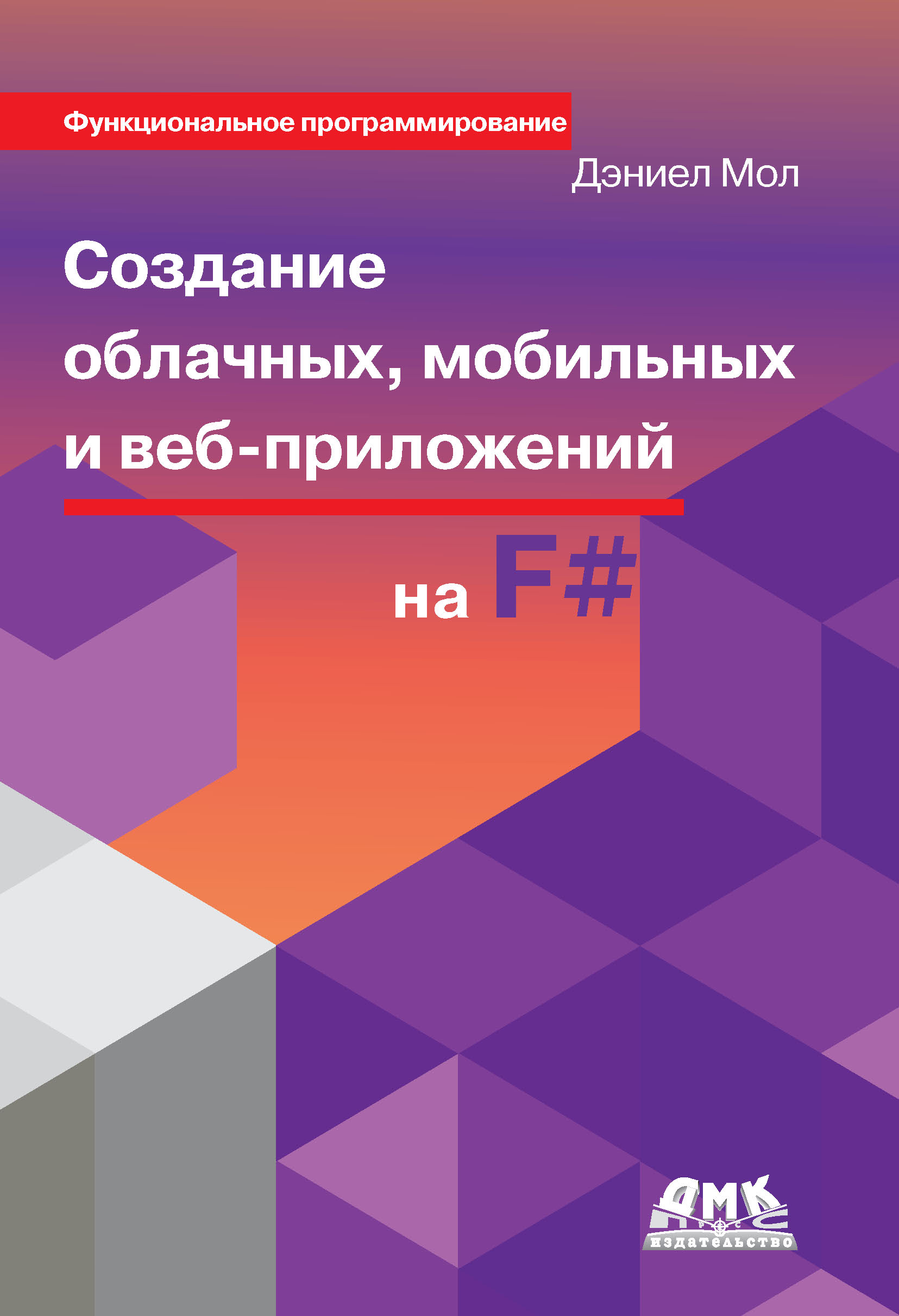 Обложка книги «Создание облачных, мобильных и веб-приложений на F#»