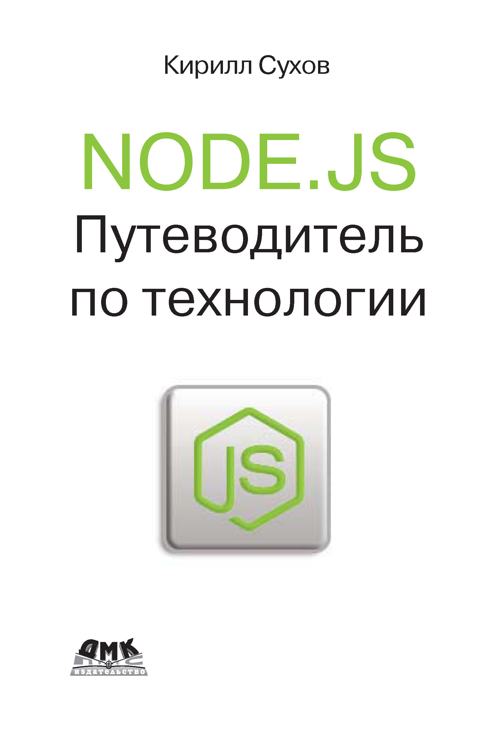 Обложка книги «Node.js. Путеводитель по технологии»