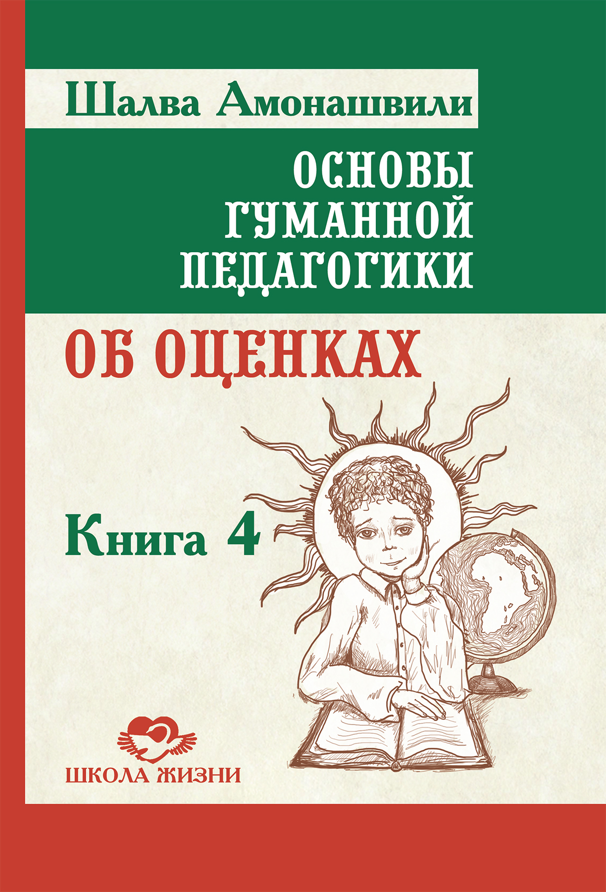 Обложка книги «Основы гуманной педагогики. Книга 4. Об оценках»