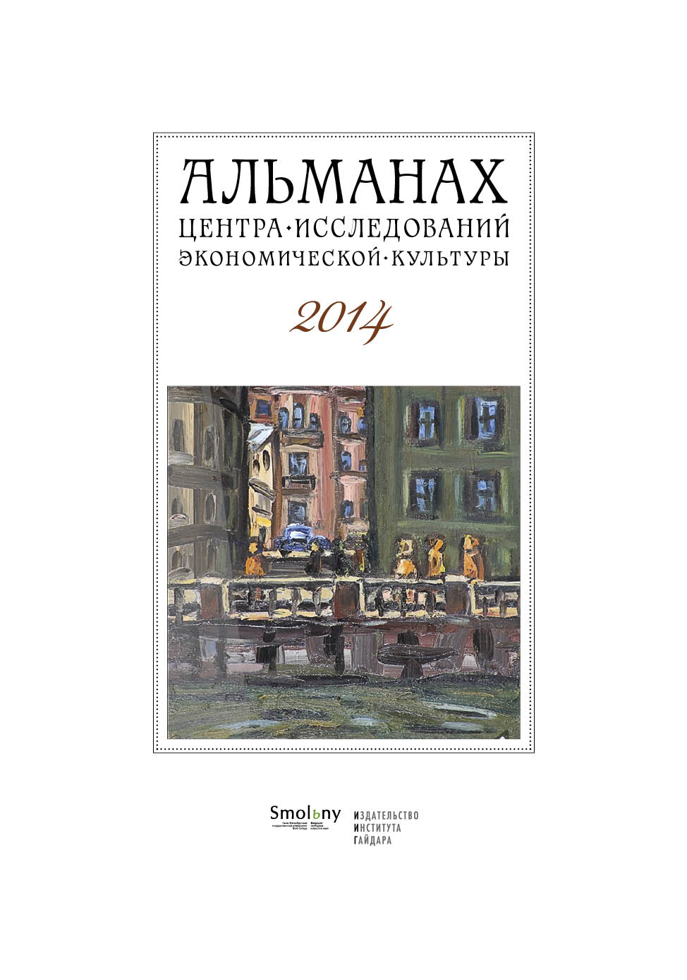 Обложка книги «Альманах Центра исследований экономической культуры факультета свободных искусств и наук 2014»
