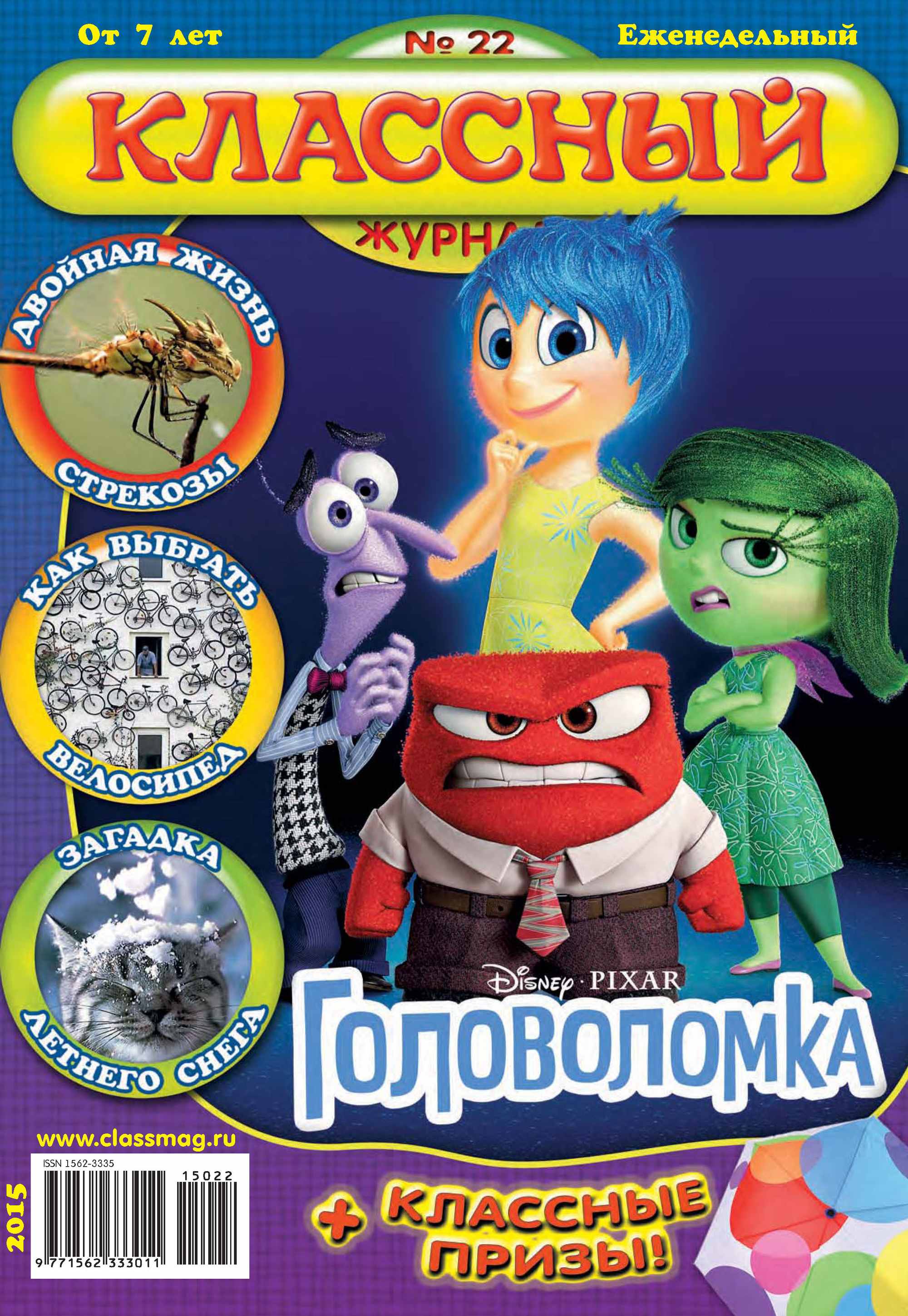 Обложка книги «Классный журнал №22/2015»