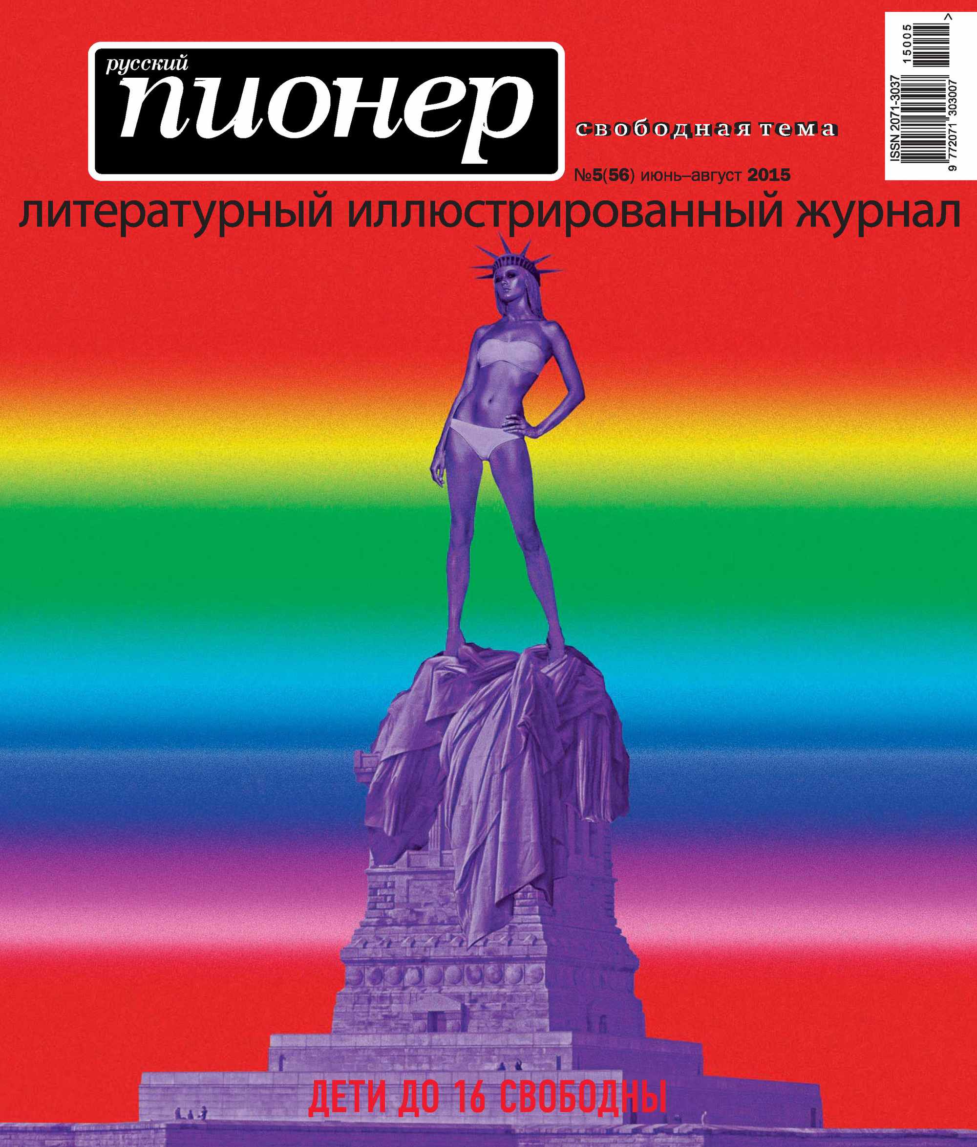 Обложка книги «Русский пионер №5 (56), июнь-август 2015»