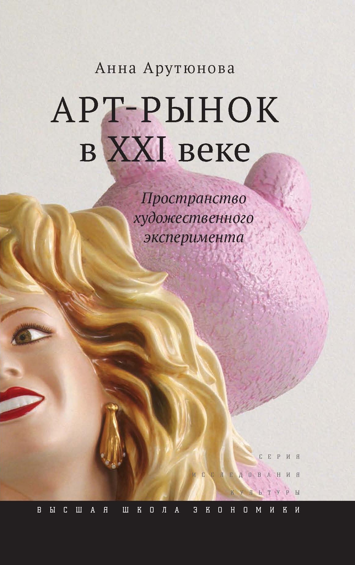Обложка книги «Арт-рынок в XXI веке. Пространство художественного эксперимента»