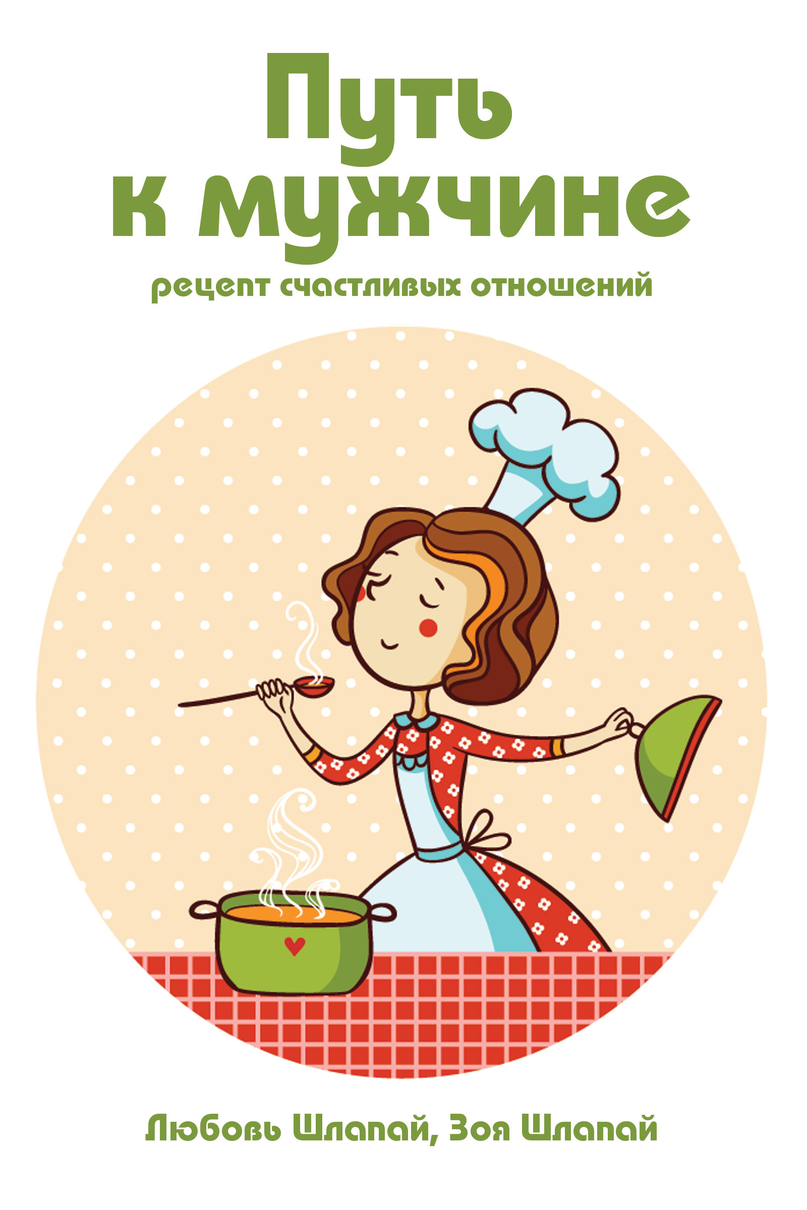 Обложка книги «Путь к мужчине»