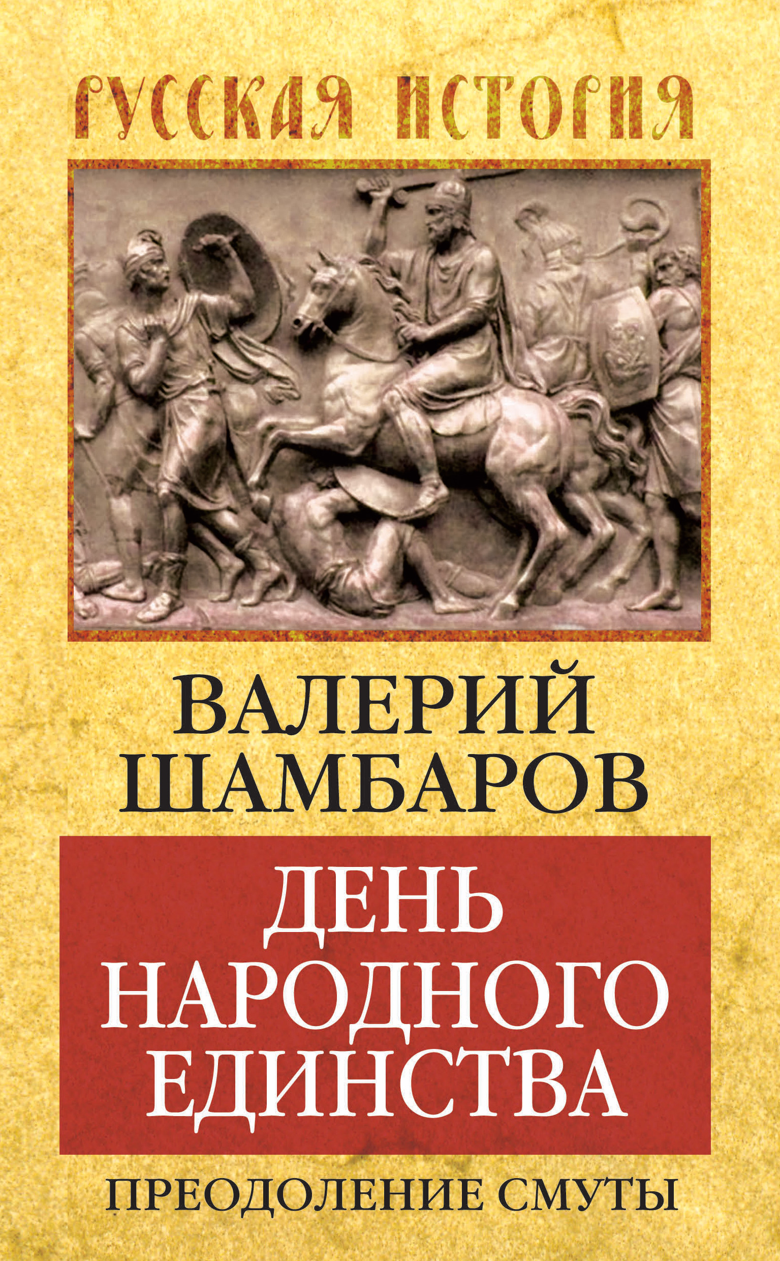 Обложка книги «День народного единства. Преодоление смуты»