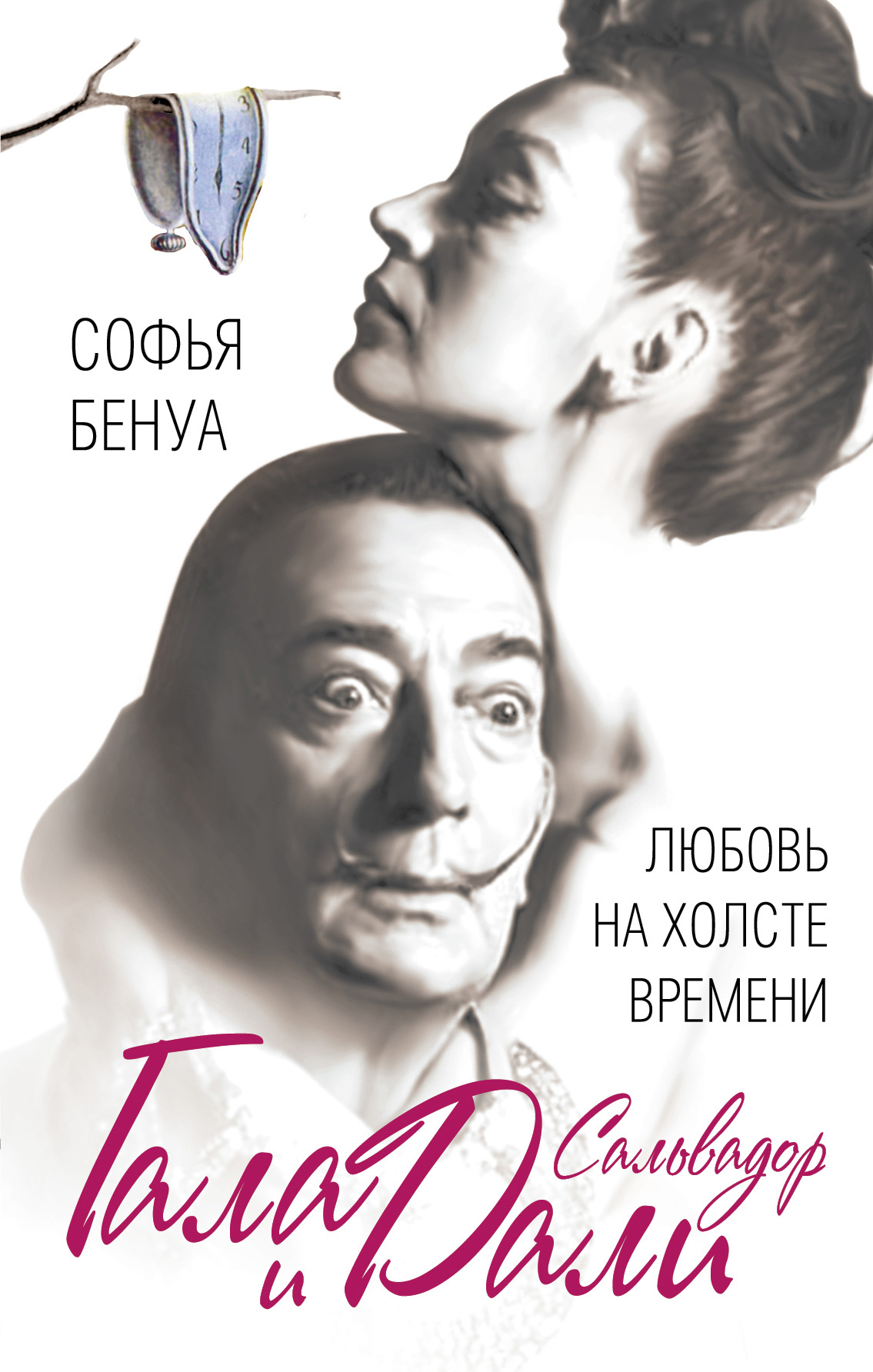 Обложка книги «Гала и Сальвадор Дали. Любовь на холсте Времени»