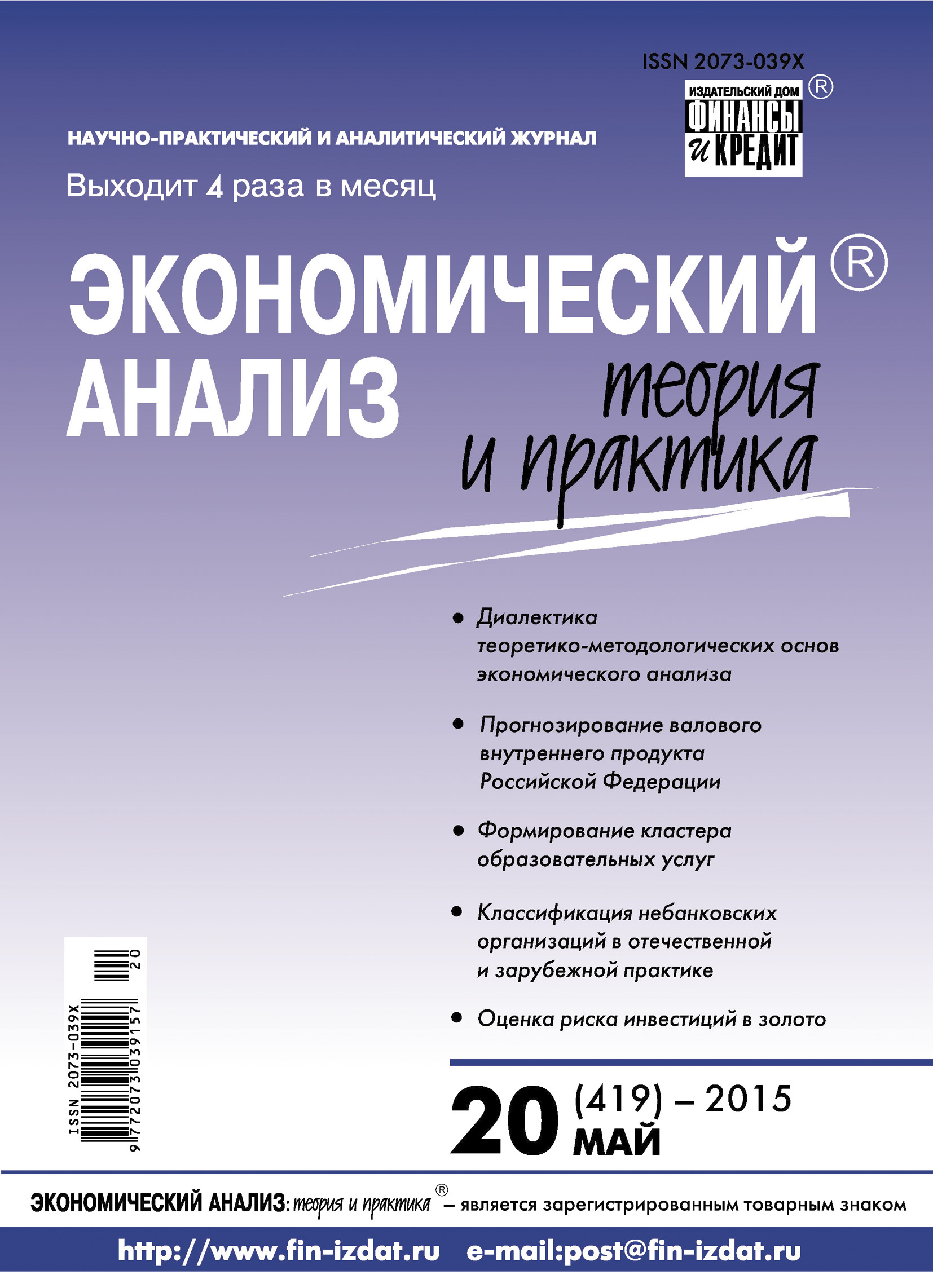 Обложка книги «Экономический анализ: теория и практика № 20 (419) 2015»