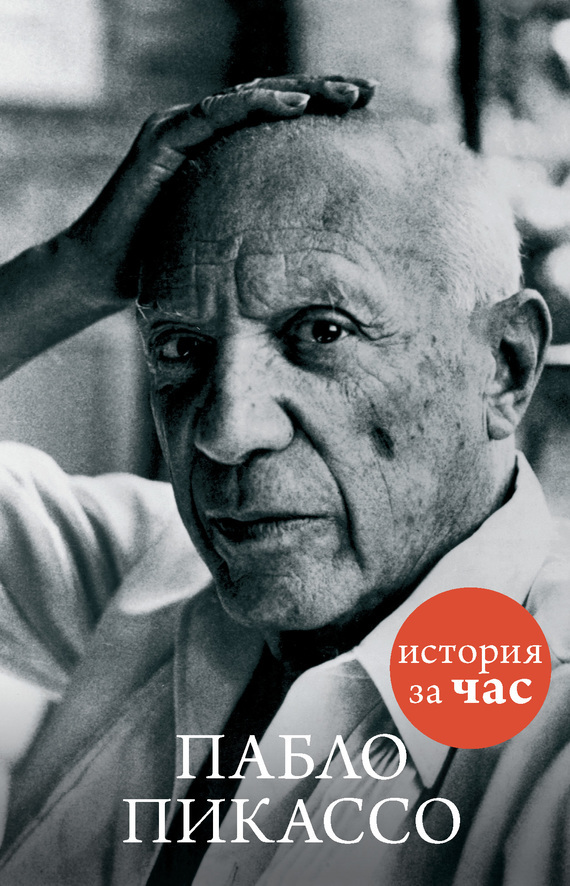 Обложка книги «Пабло Пикассо»