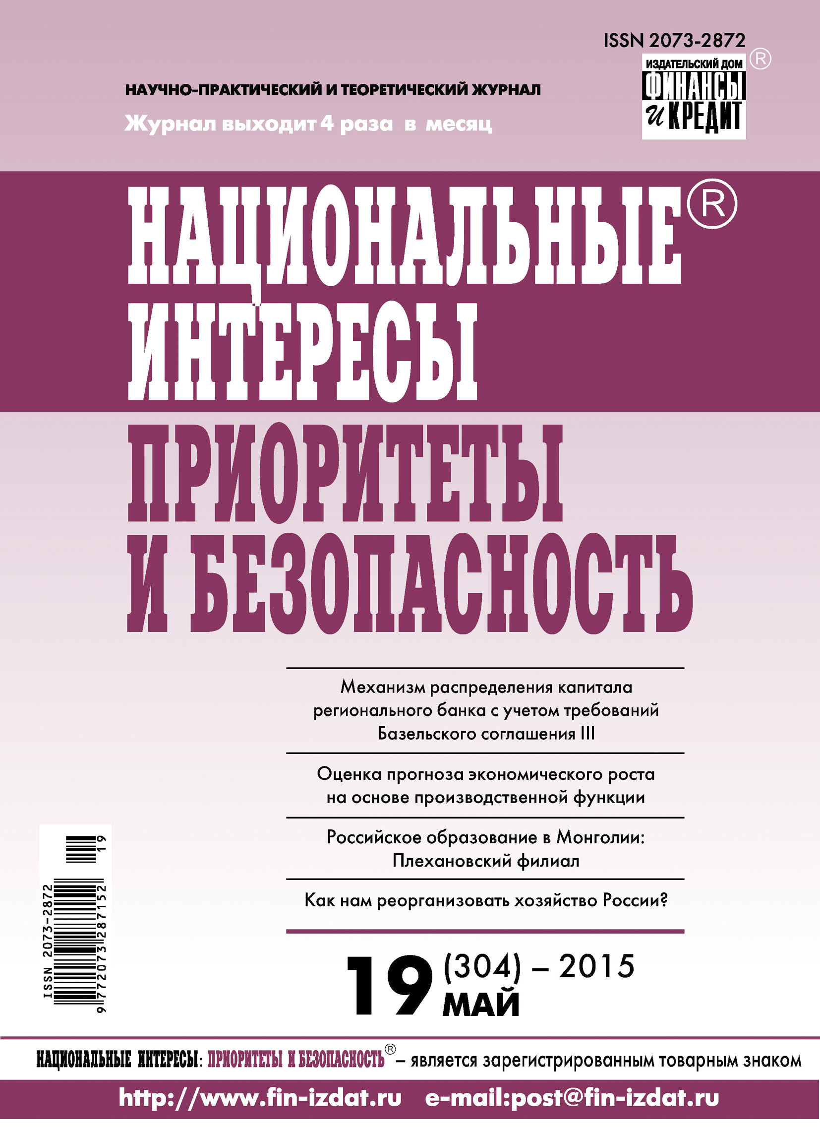 Обложка книги «Национальные интересы: приоритеты и безопасность № 19 (304) 2015»