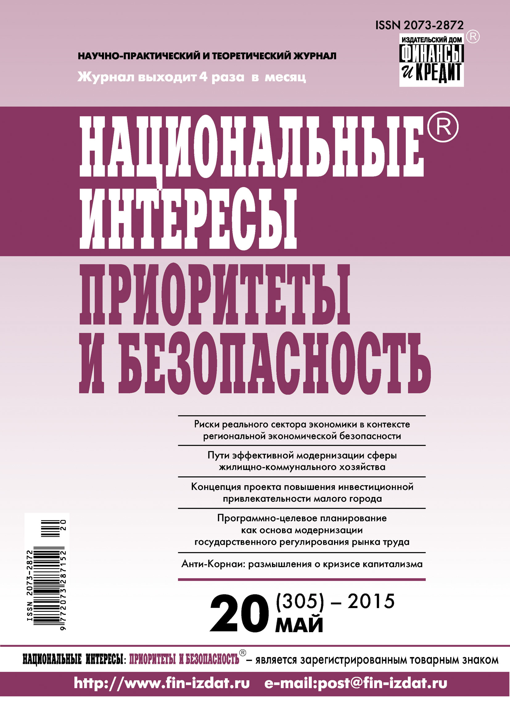 Обложка книги «Национальные интересы: приоритеты и безопасность № 20 (305) 2015»