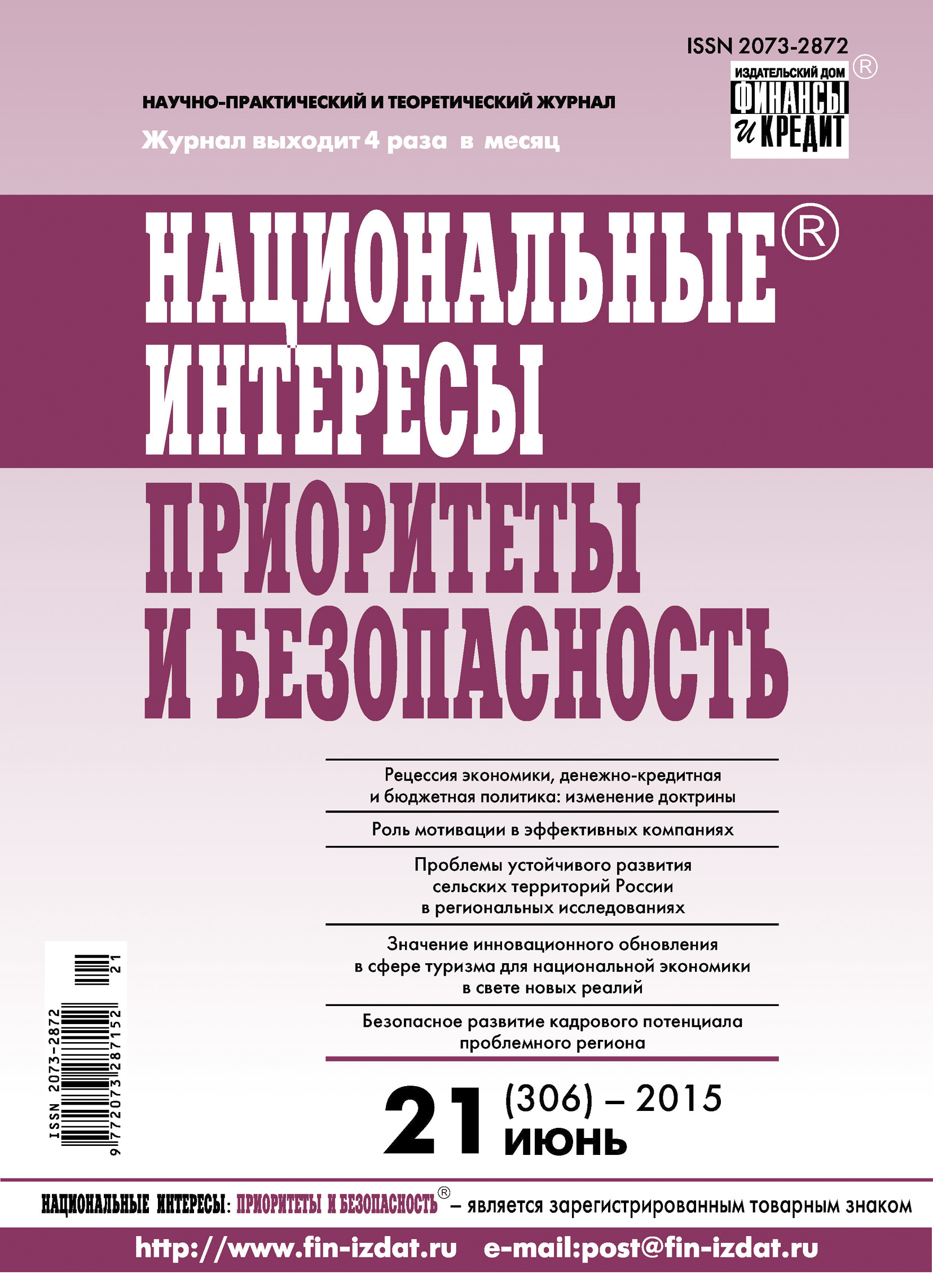 Обложка книги «Национальные интересы: приоритеты и безопасность № 21 (306) 2015»