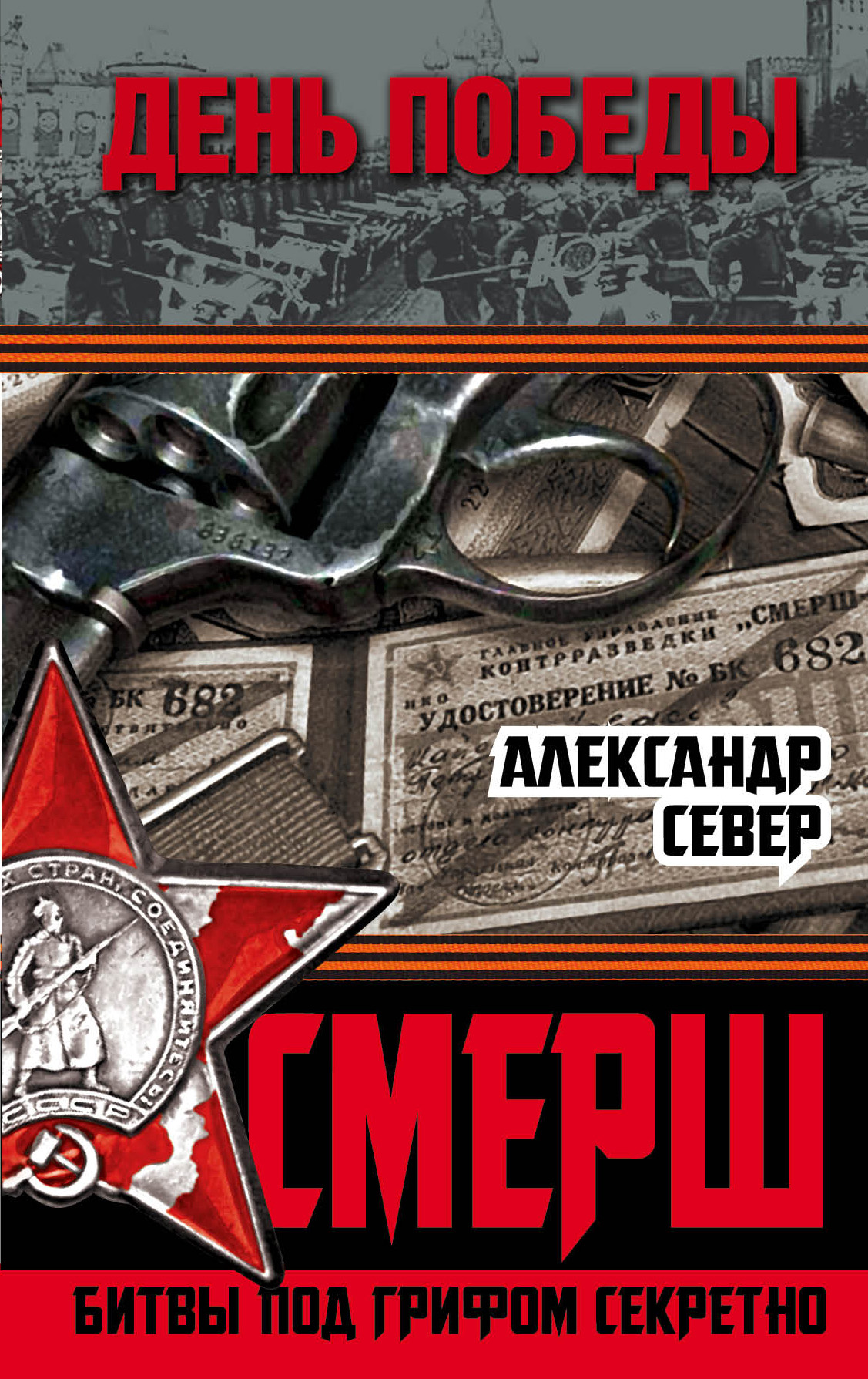 Обложка книги «СМЕРШ. Битвы под грифом секретно»