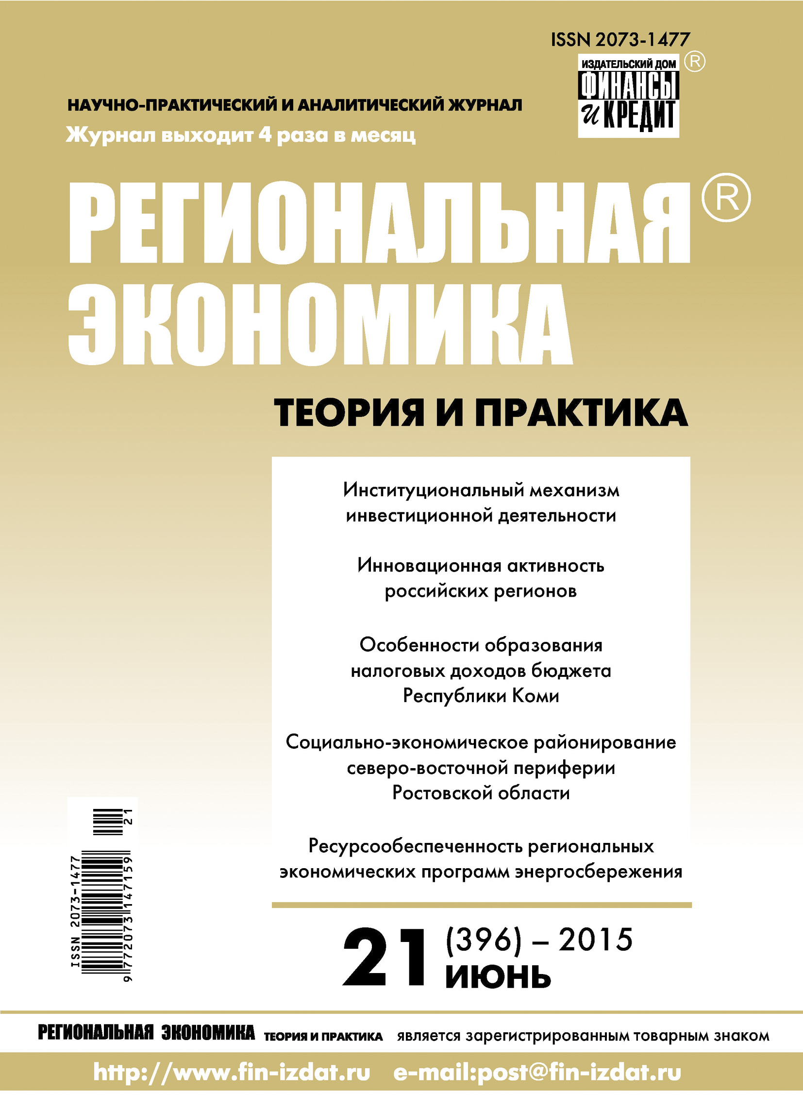 Обложка книги «Региональная экономика: теория и практика № 21 (396) 2015»