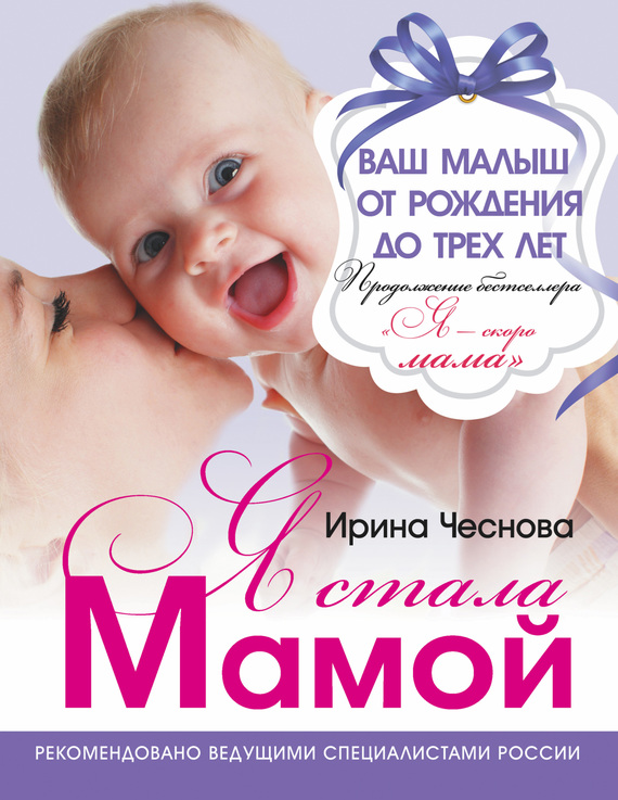 Обложка книги «Я стала мамой. Ваш малыш от рождения до трех лет»
