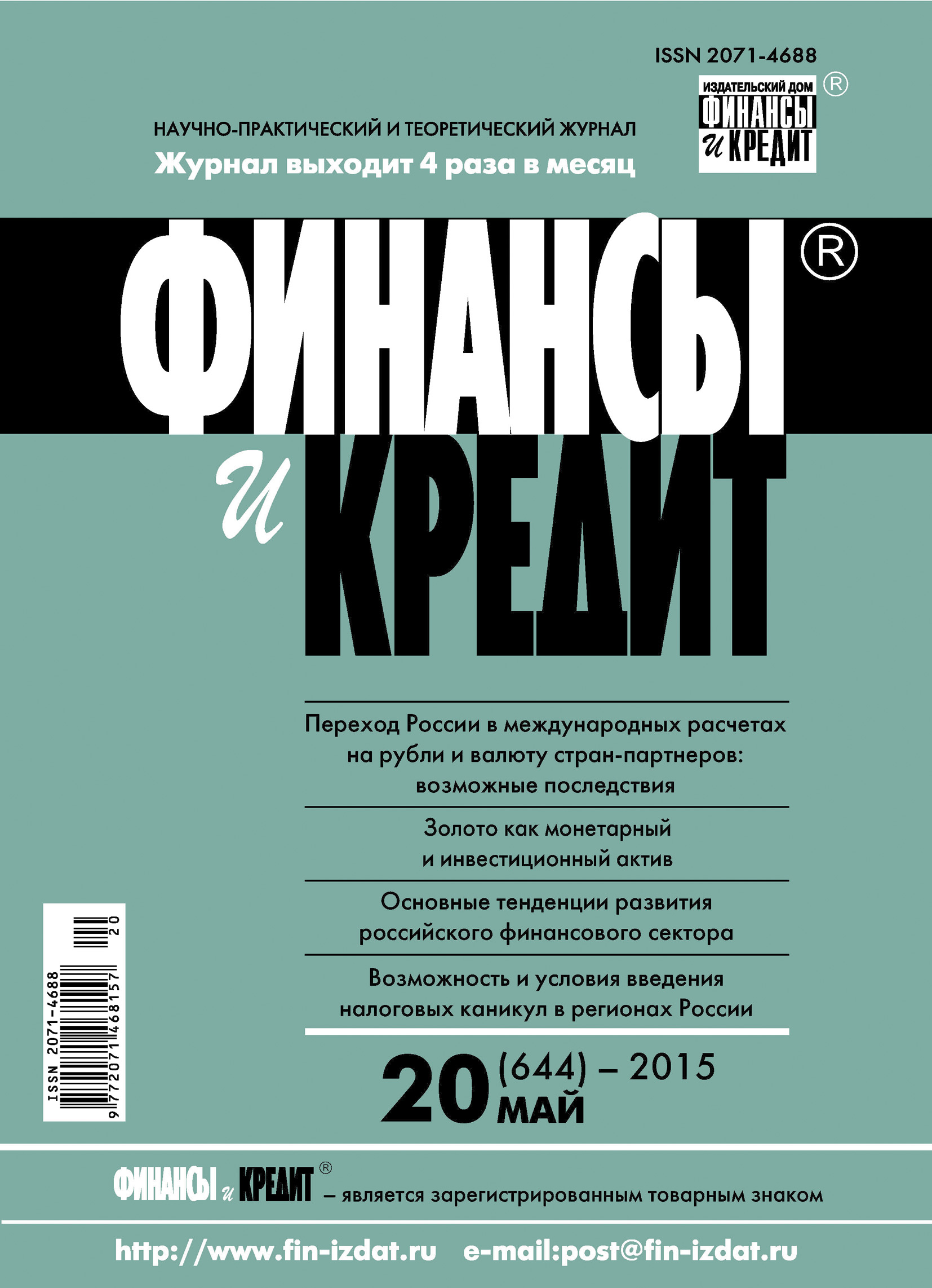 Обложка книги «Финансы и Кредит № 20 (644) 2015»