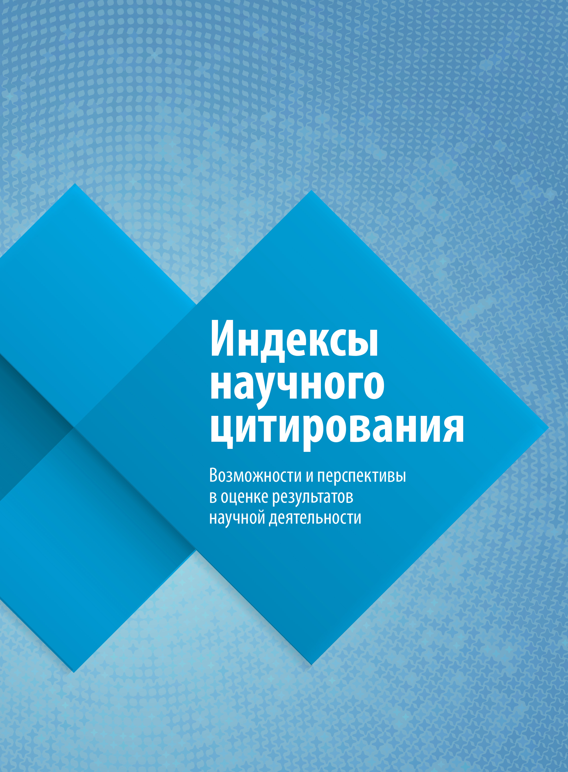 Обложка книги «Индексы научного цитирования. Возможности и перспективы в оценке результатов научной деятельности»