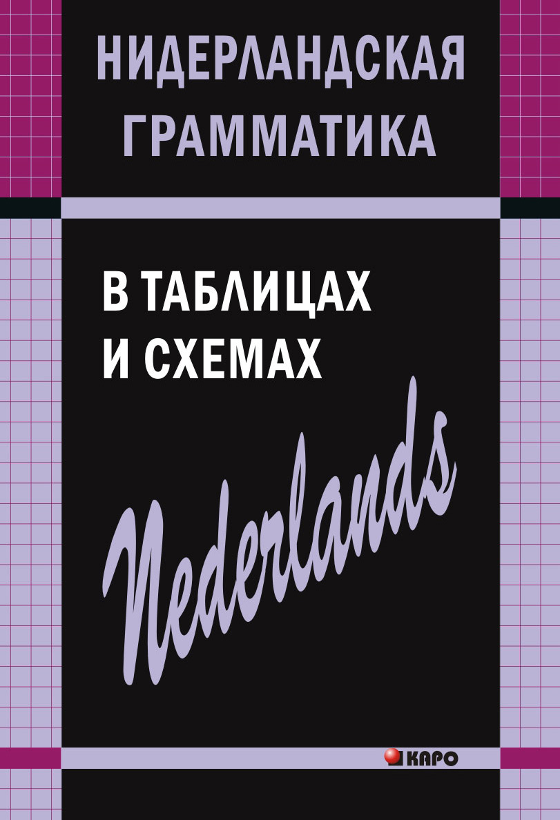 Обложка книги «Нидерландская грамматика в таблицах и схемах»