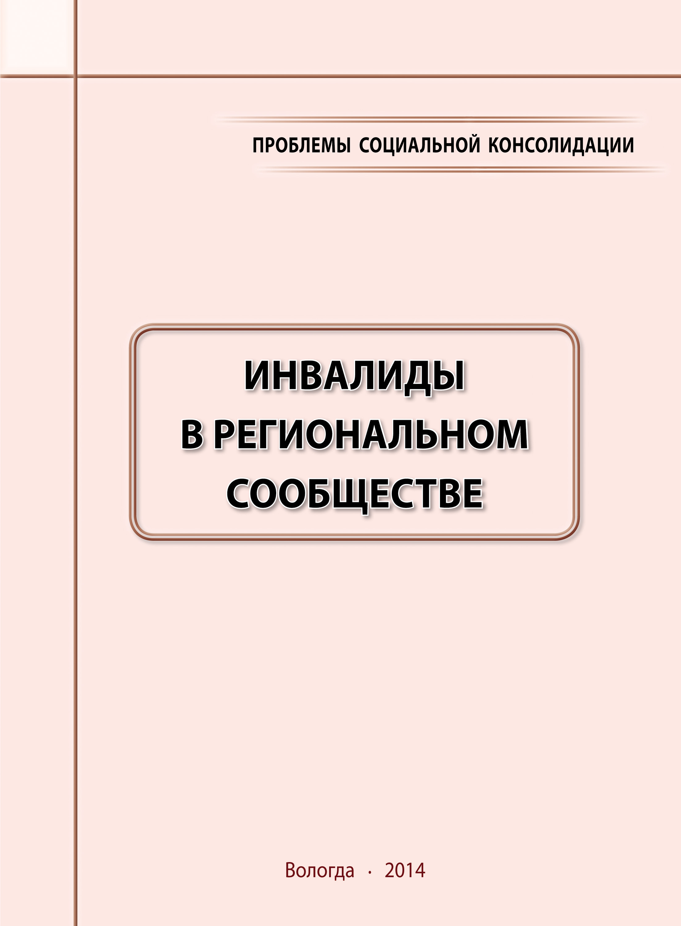 Обложка книги «Проблемы социальной консолидации. Инвалиды в региональном сообществе»