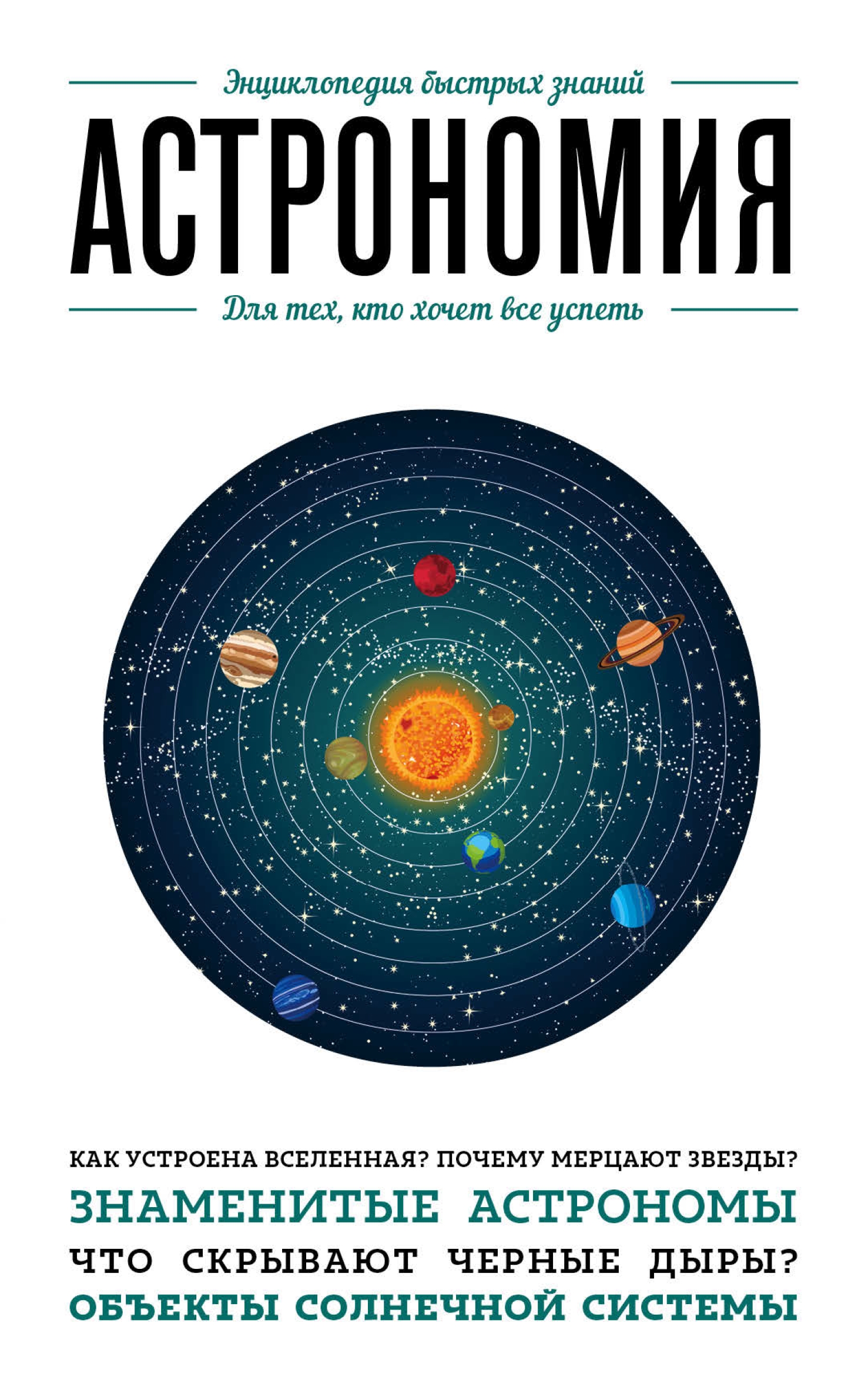 Обложка книги «Астрономия. Для тех, кто хочет все успеть»