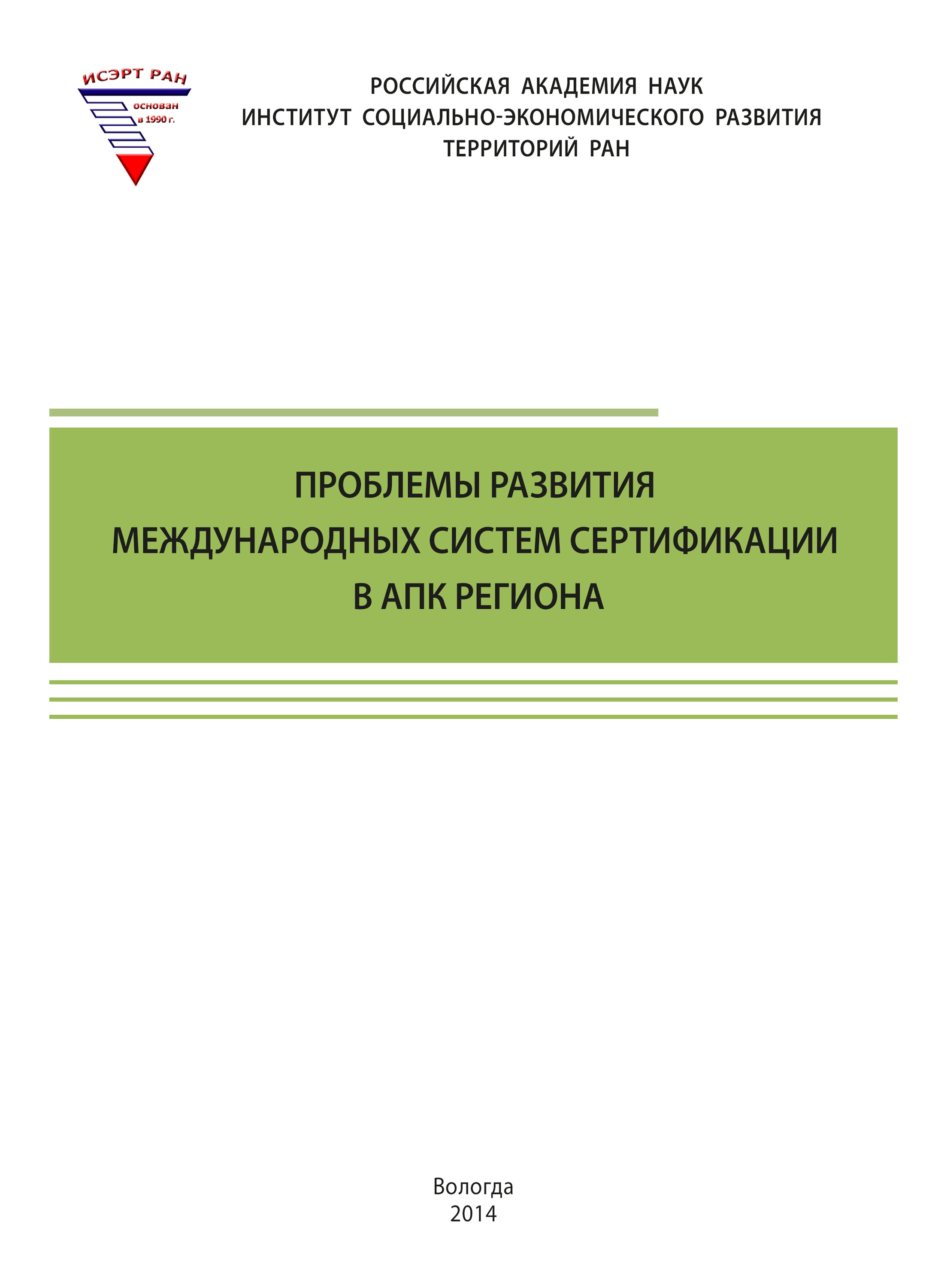 Обложка книги «Проблемы развития международных систем сертификации в АПК региона»