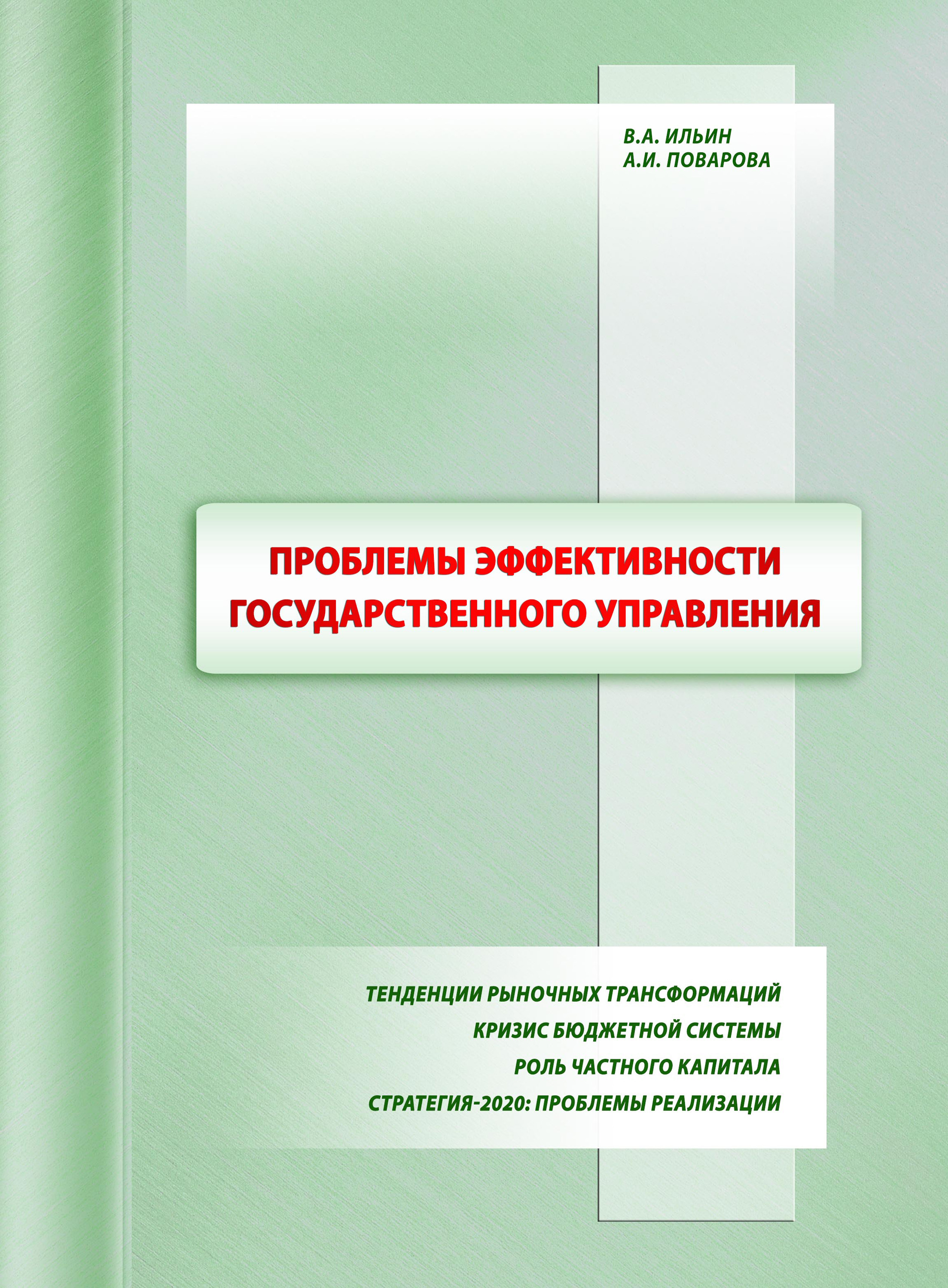 Обложка книги «Проблемы эффективности государственного управления. Тенденции рыночных трансформаций. Кризис бюджетной системы. Роль частного капитала. Стратегия-2020: проблемы реализации»