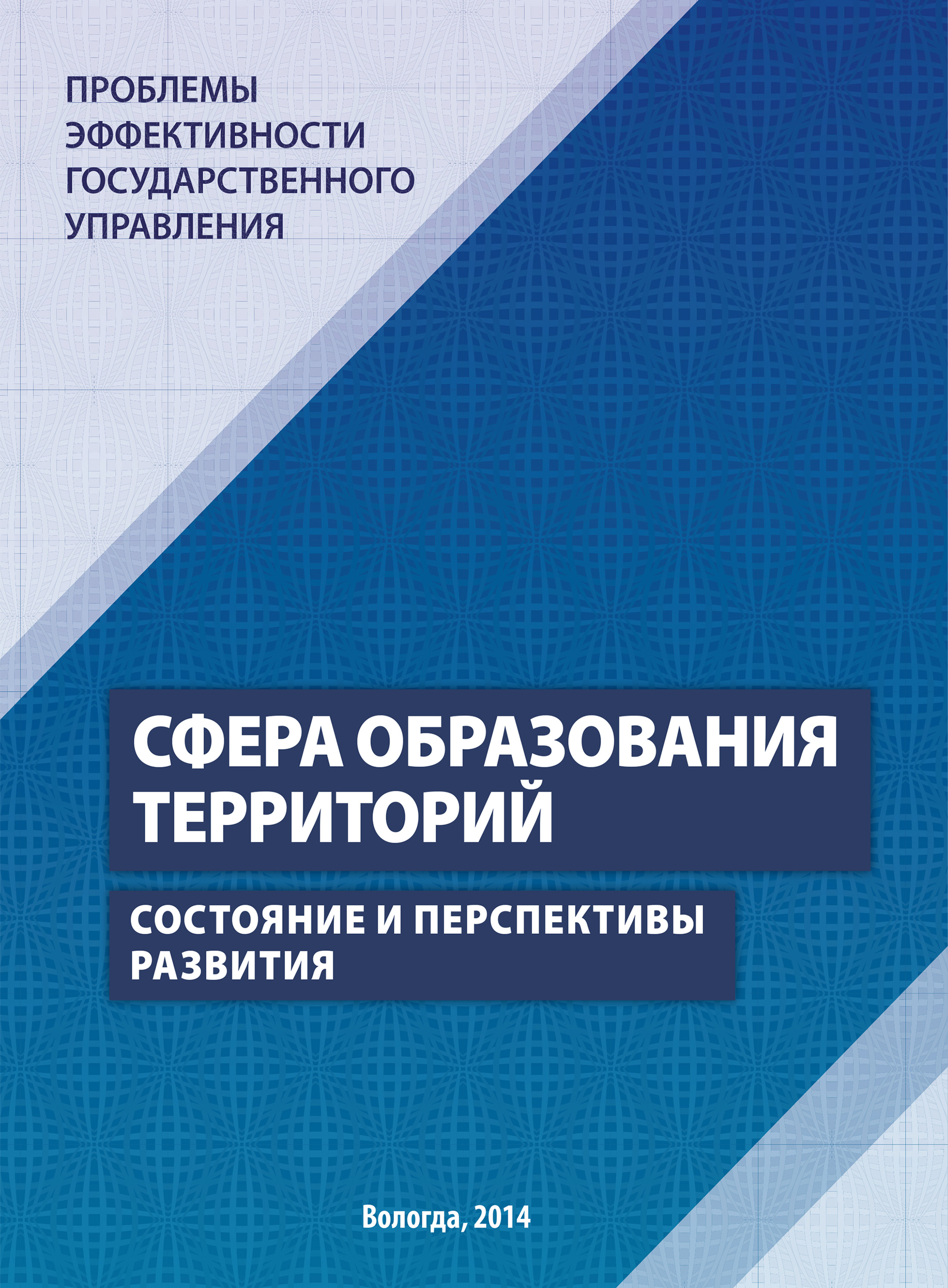 Обложка книги «Проблемы эффективности государственного управления. Сфера образования территорий. Состояние и перспективы развития»