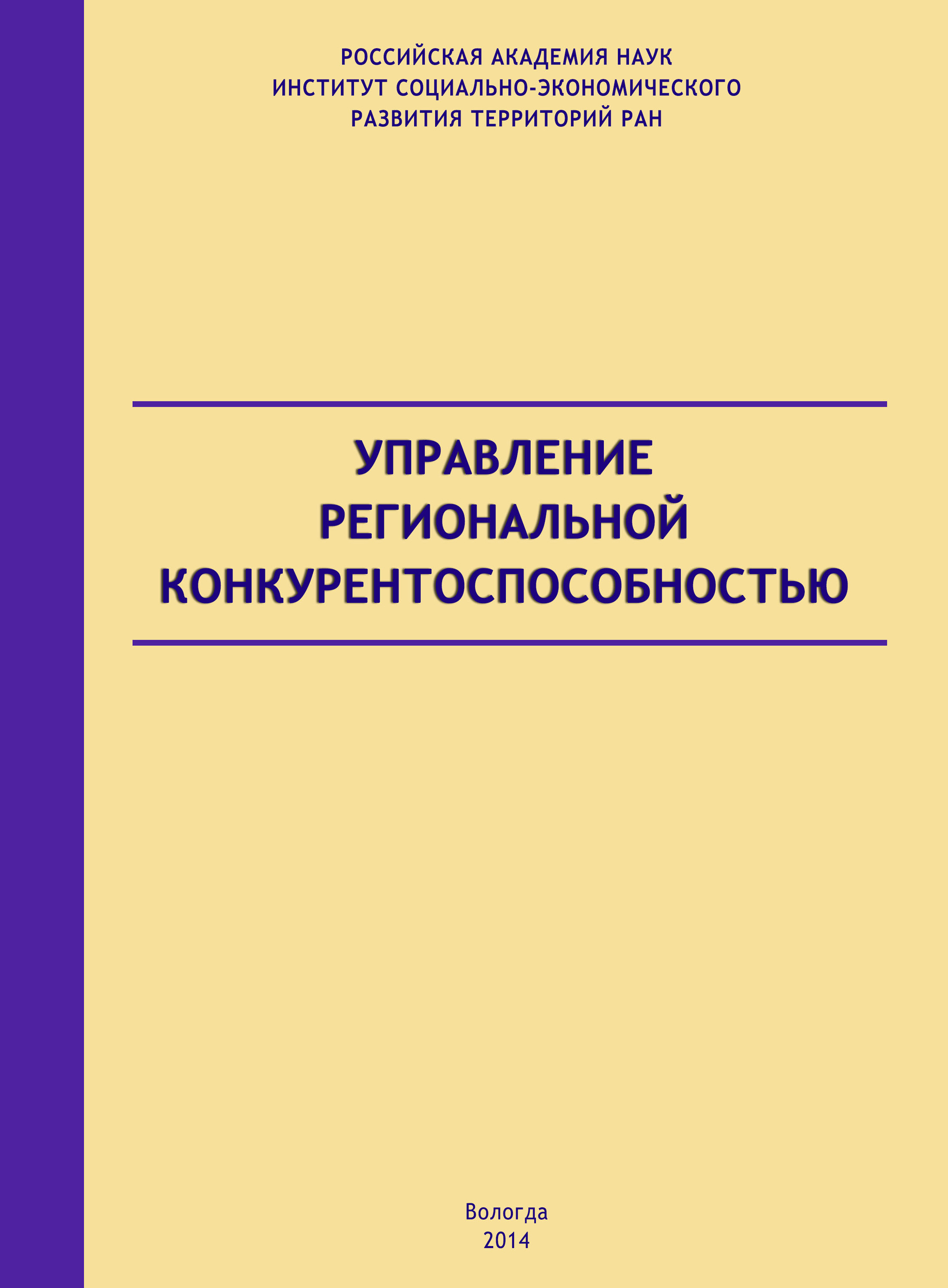 Обложка книги «Управление региональной конкурентоспособностью»