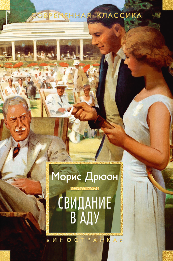 Обложка книги «Свидание в аду»
