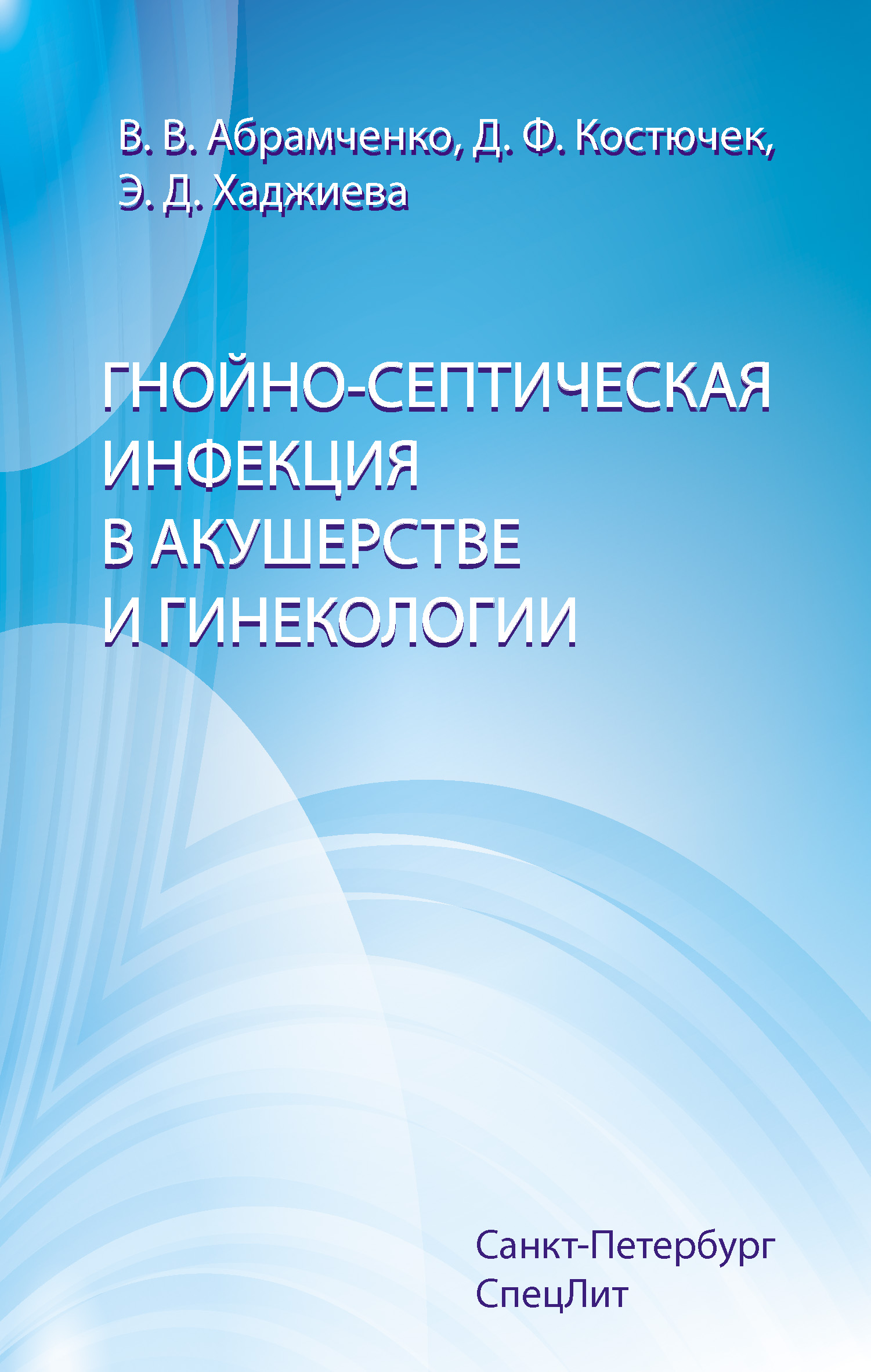 Обложка книги «Гнойно-септическая инфекция в акушерстве и гинекологии»