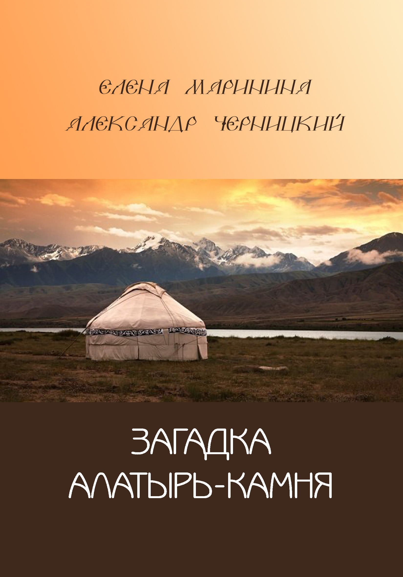 Обложка книги «Загадка Алатырь-камня»