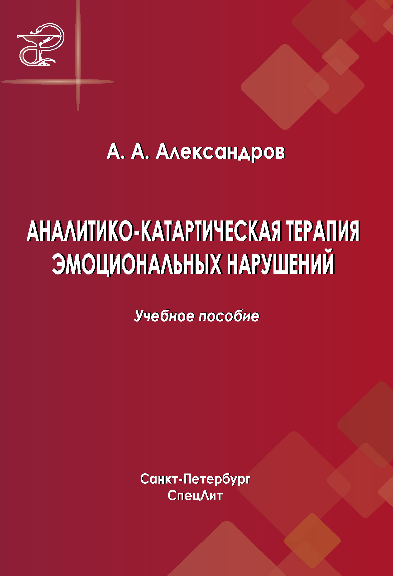 Обложка книги «Аналитико-катартическая терапия эмоциональных нарушений»