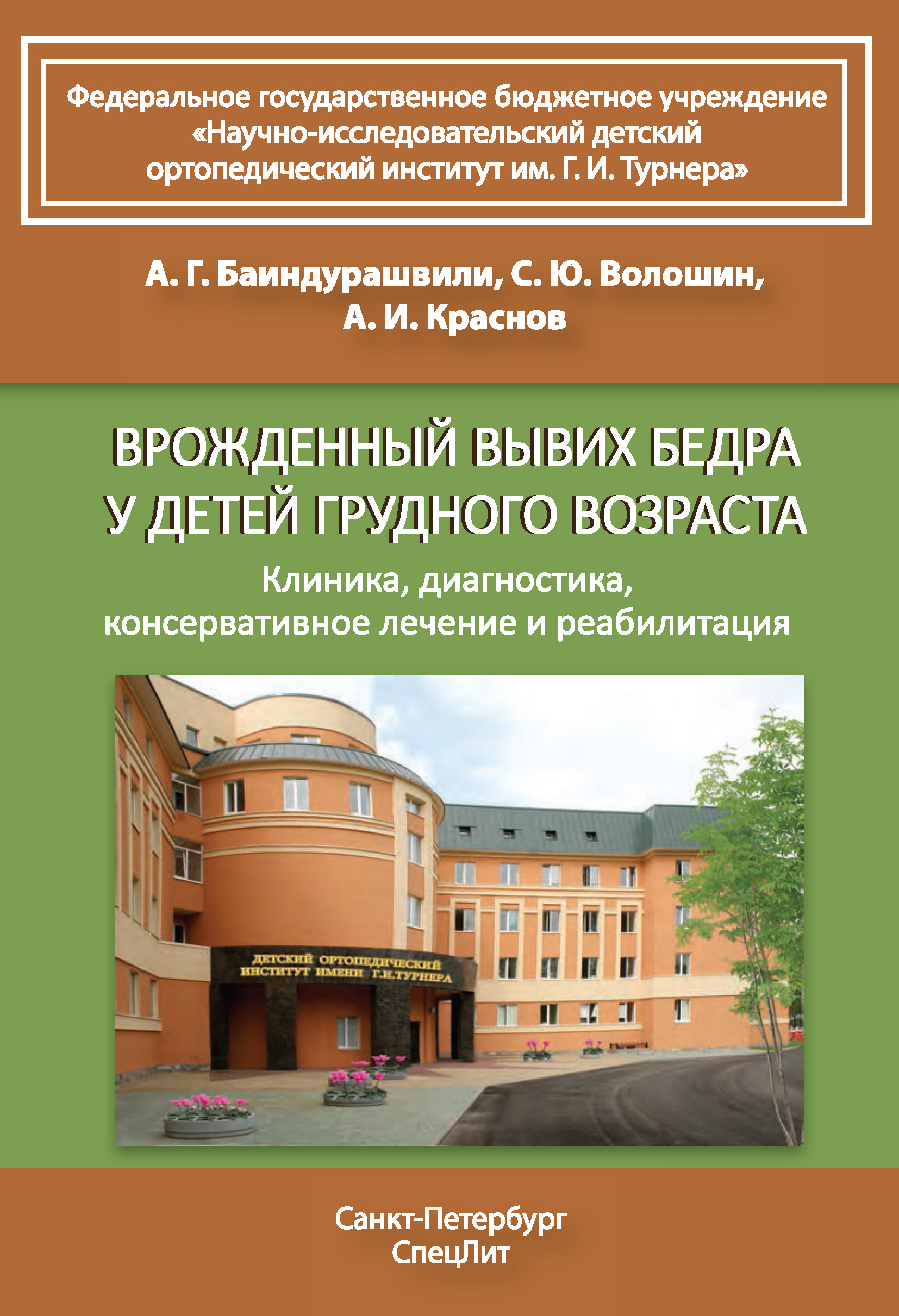 Обложка книги «Врожденный вывих бедра у детей грудного возраста. Клиника, диагностика, консервативное лечение и реабилитация»