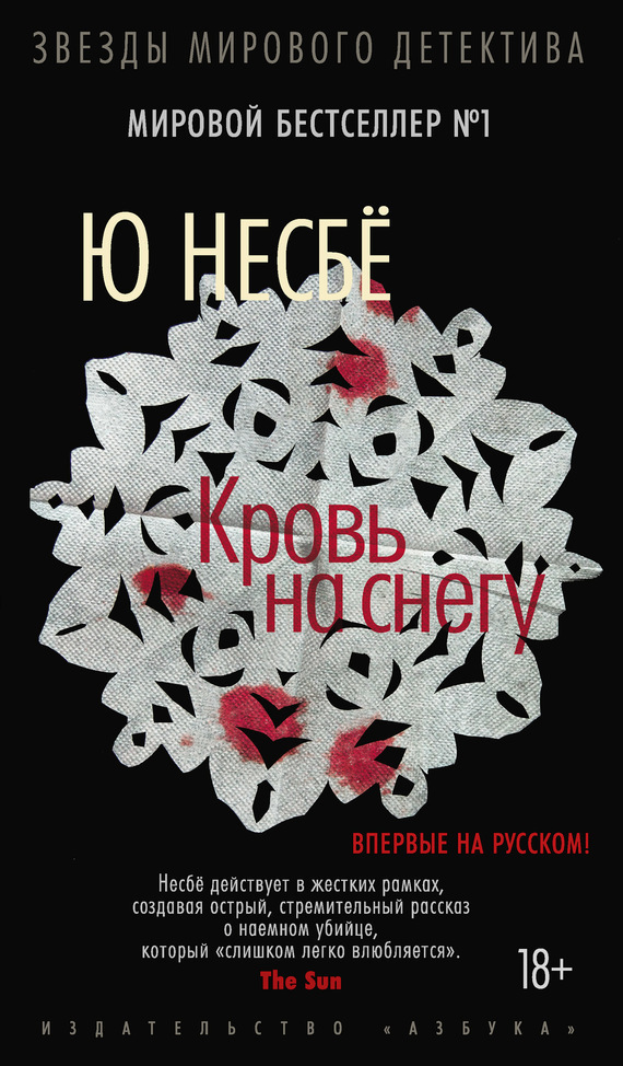 Обложка книги «Кровь на снегу»