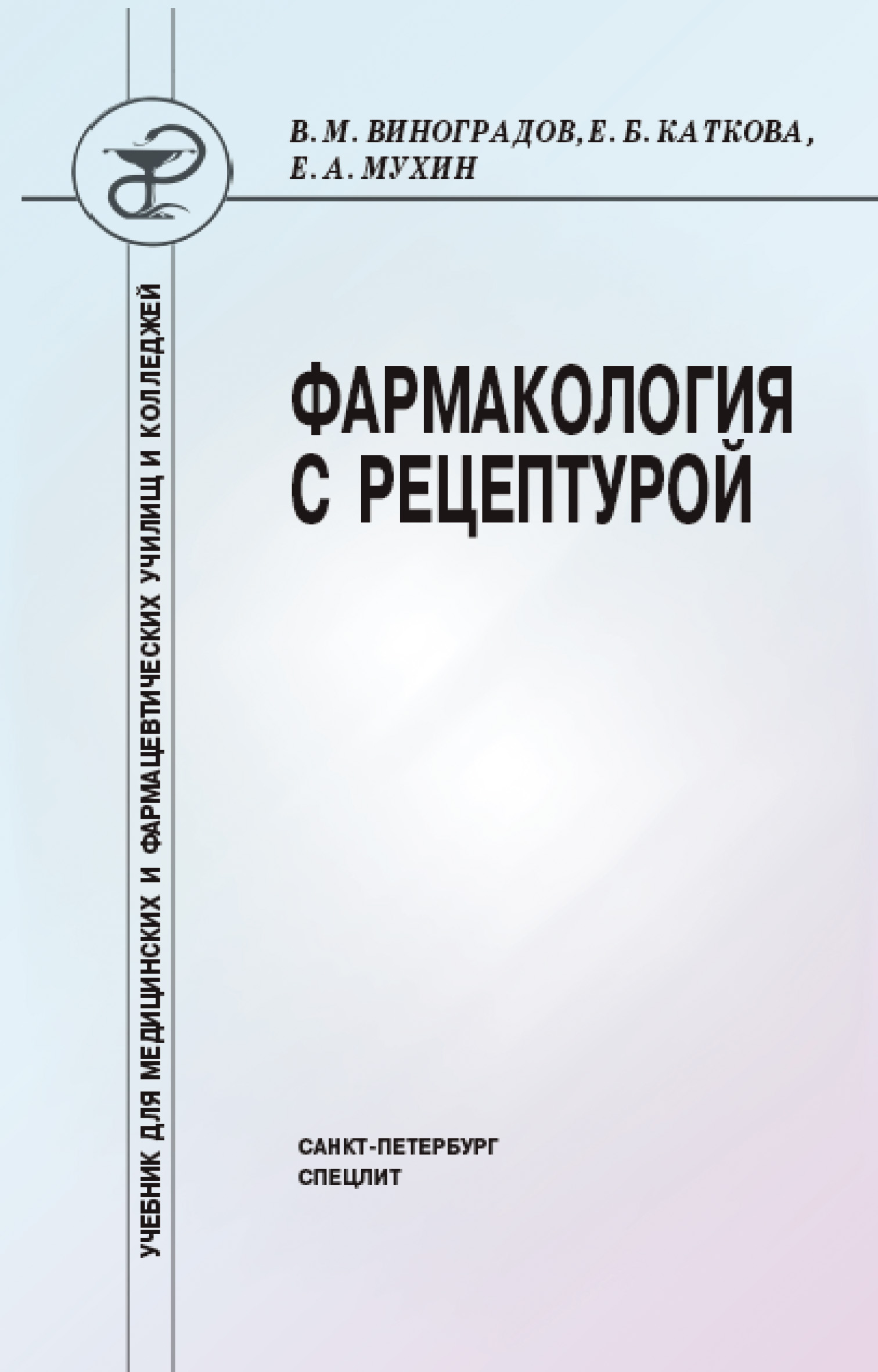 Обложка книги «Фармакология с рецептурой»