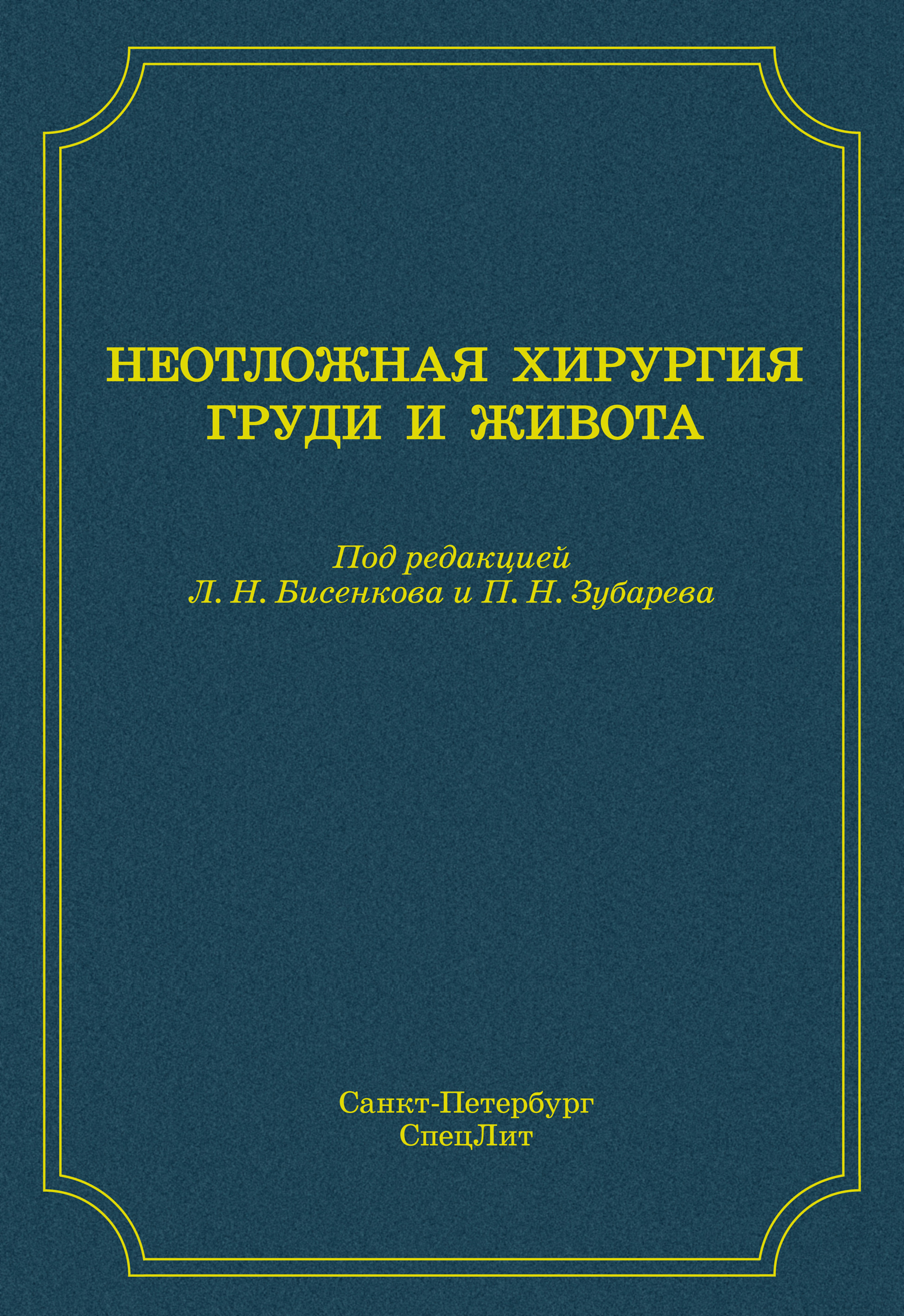 Обложка книги «Неотложная хирургия груди и живота»