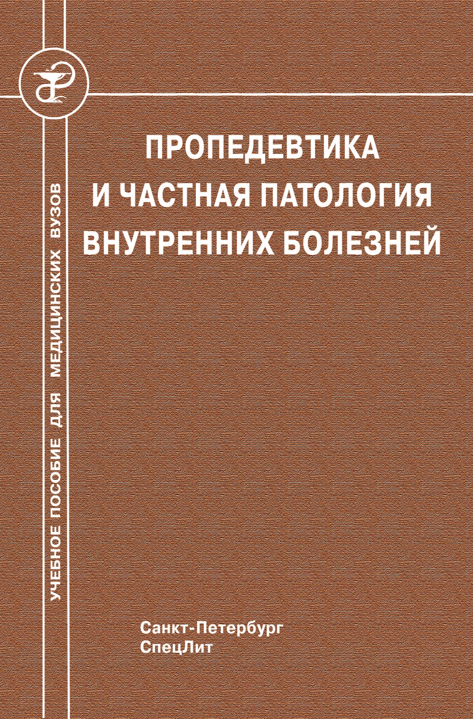 Обложка книги «Пропедевтика и частная патология внутренних болезней»